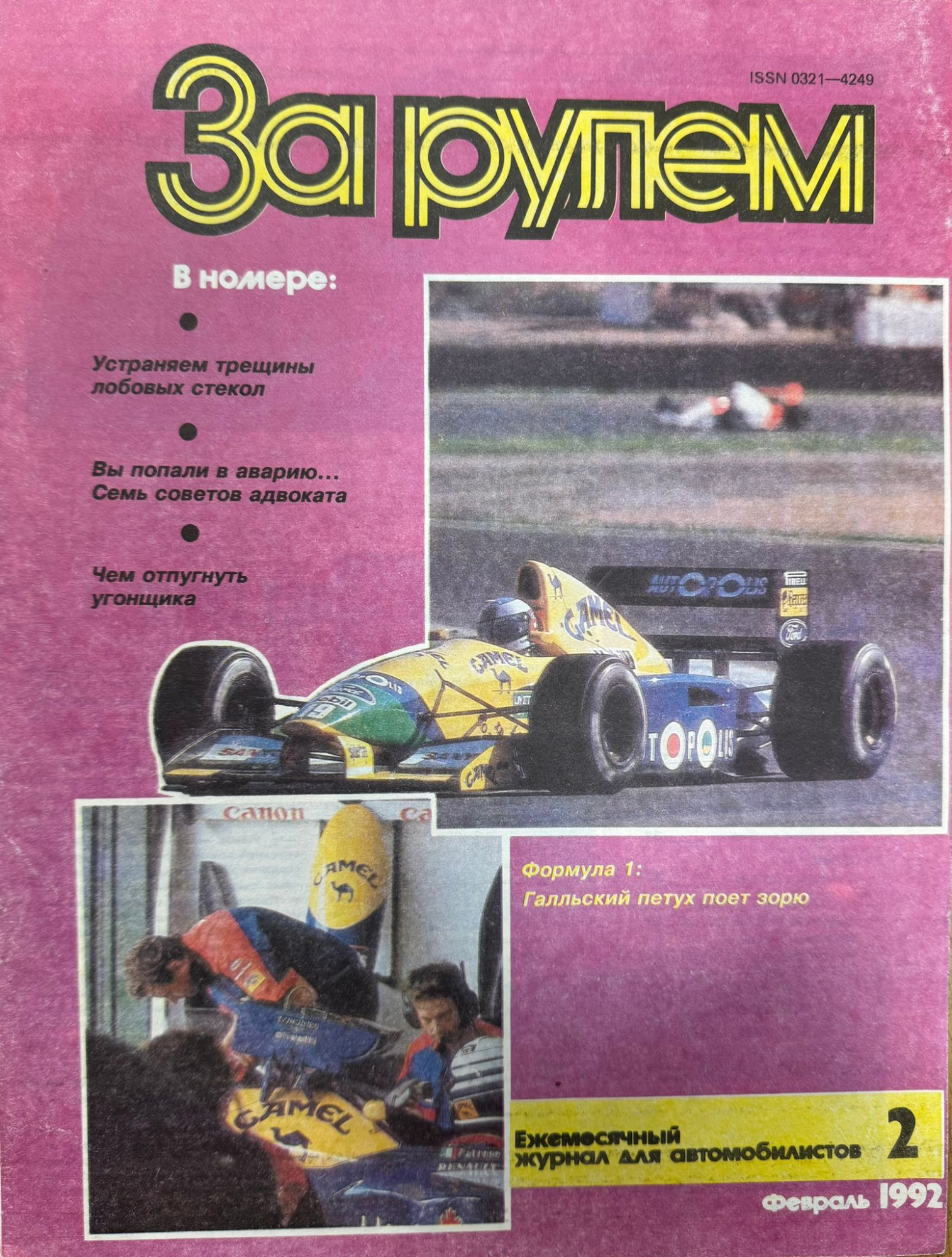 За рулем, № 2, Февраль 1992г.