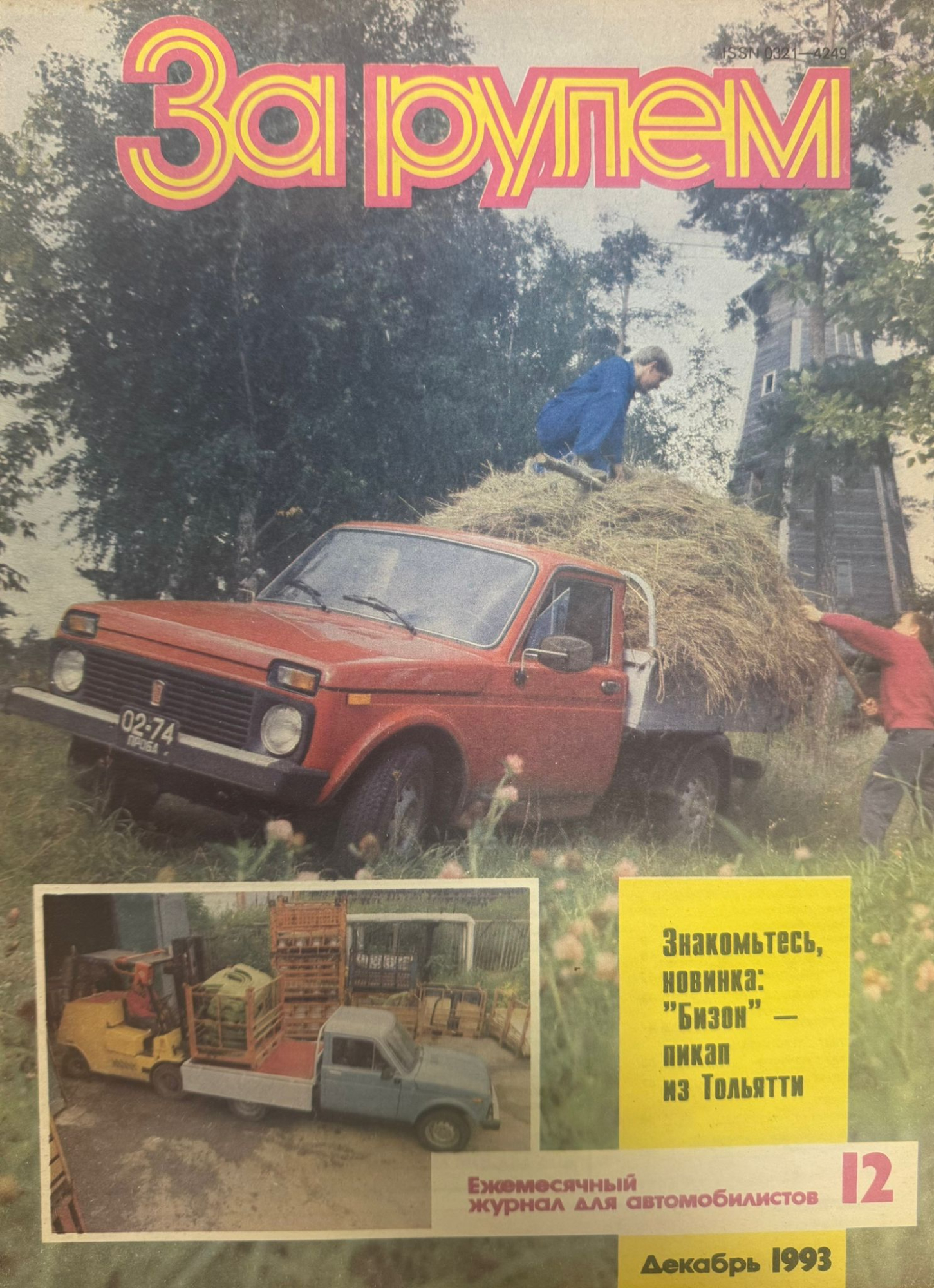 За рулем, № 12, Декабрь 1993г.