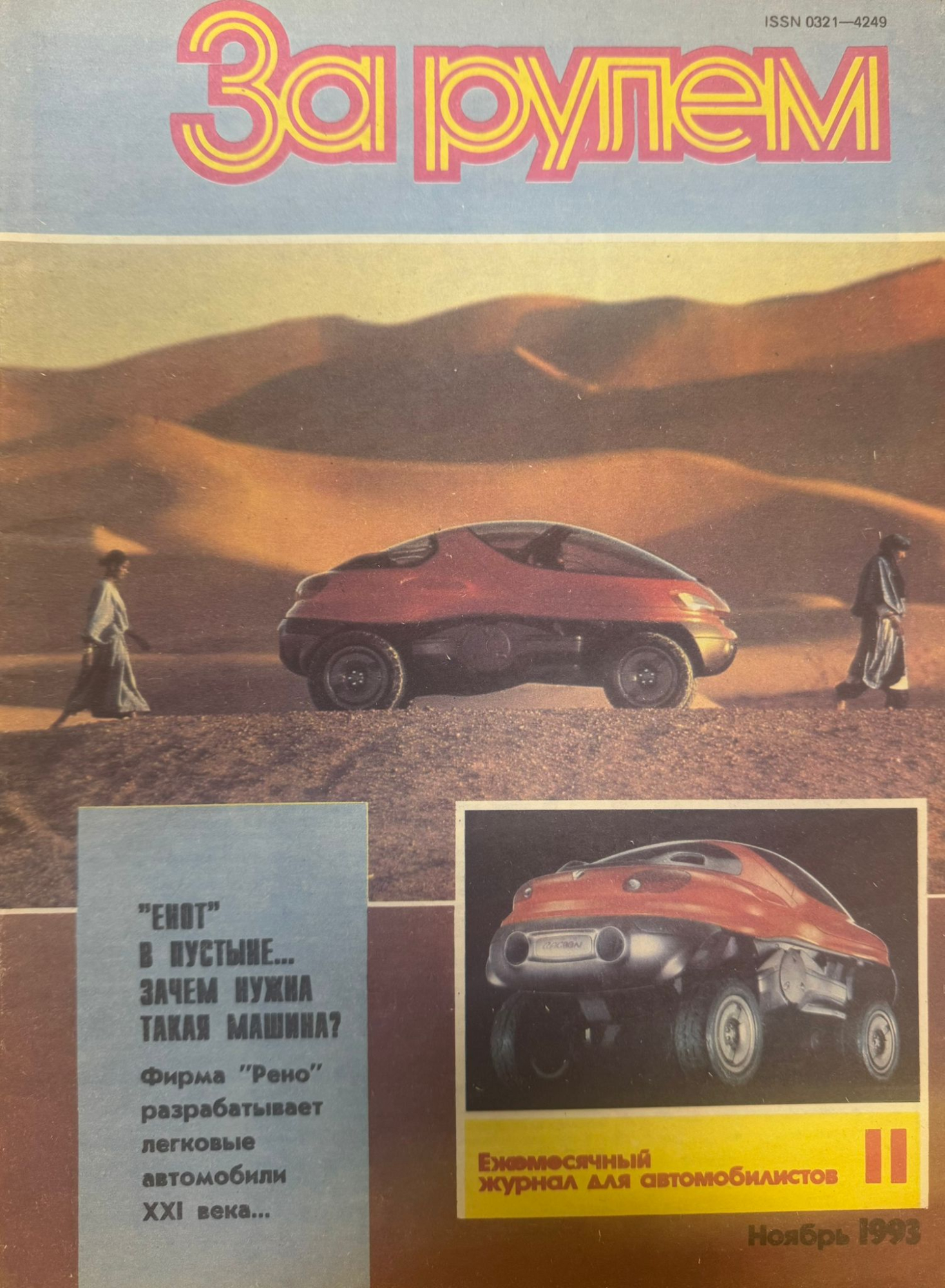 За рулем, № 11, Ноябрь 1993г.