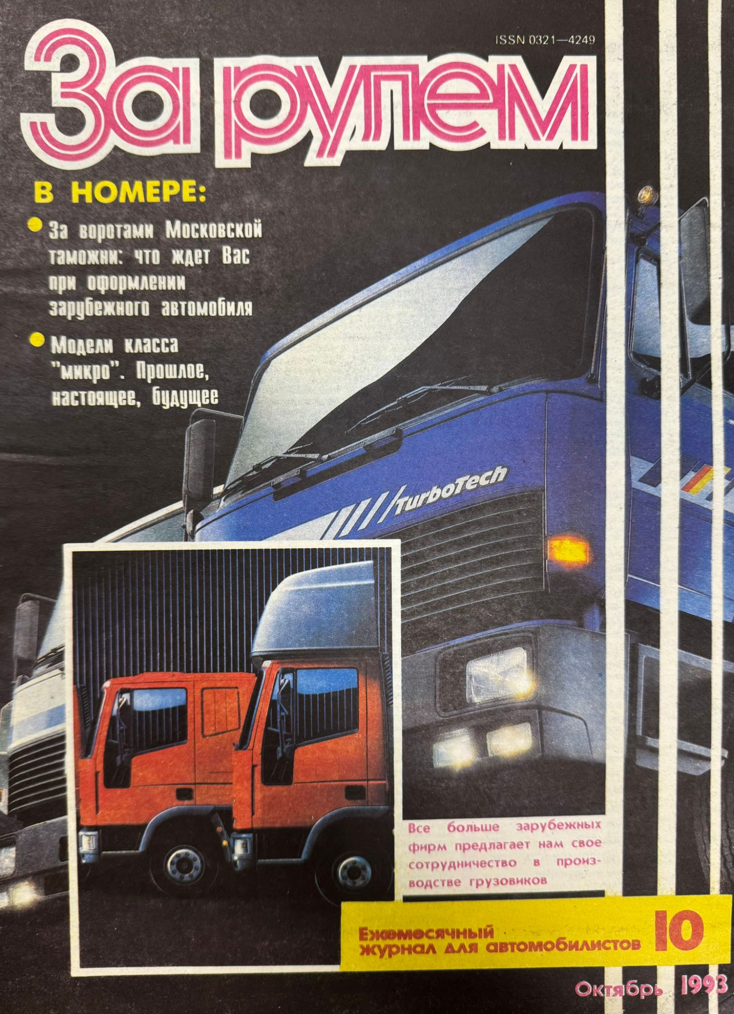 За рулем, № 10, Октябрь 1993г.