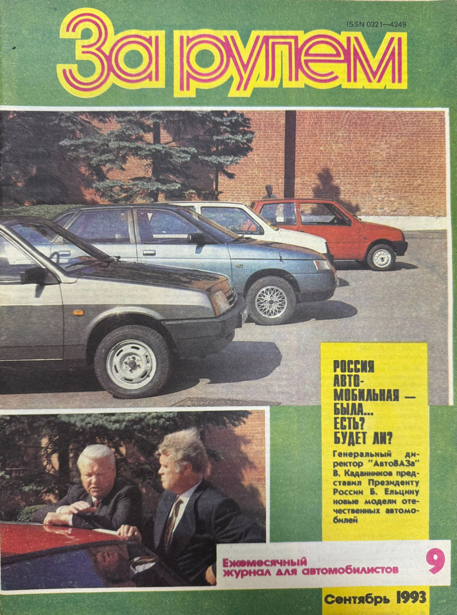 За рулем, № 9, Сентябрь 1993г.