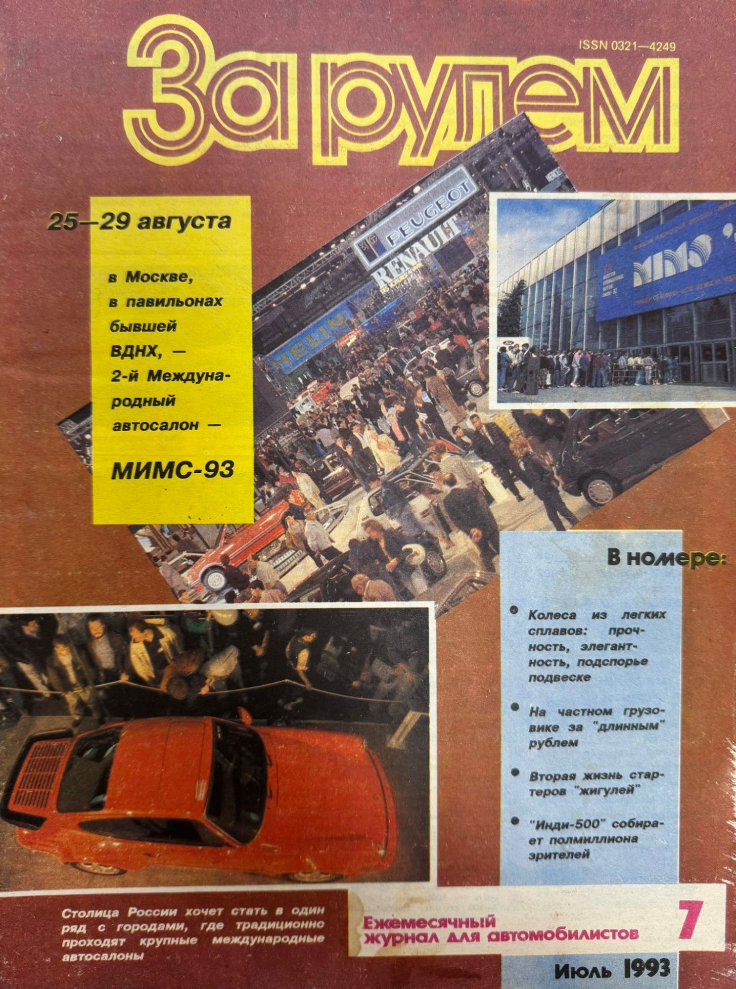 За рулем, № 7, Июль 1993г.