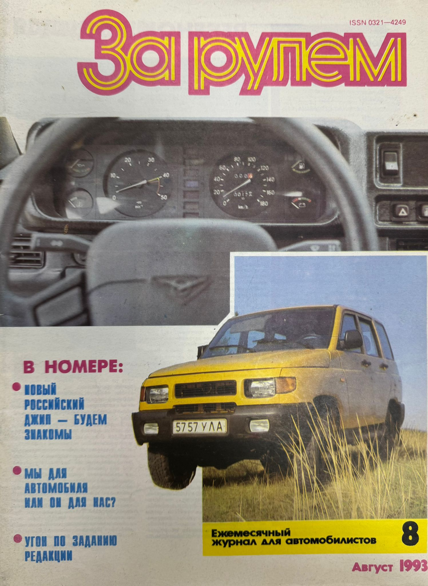 За рулем, № 8, Август 1993г.