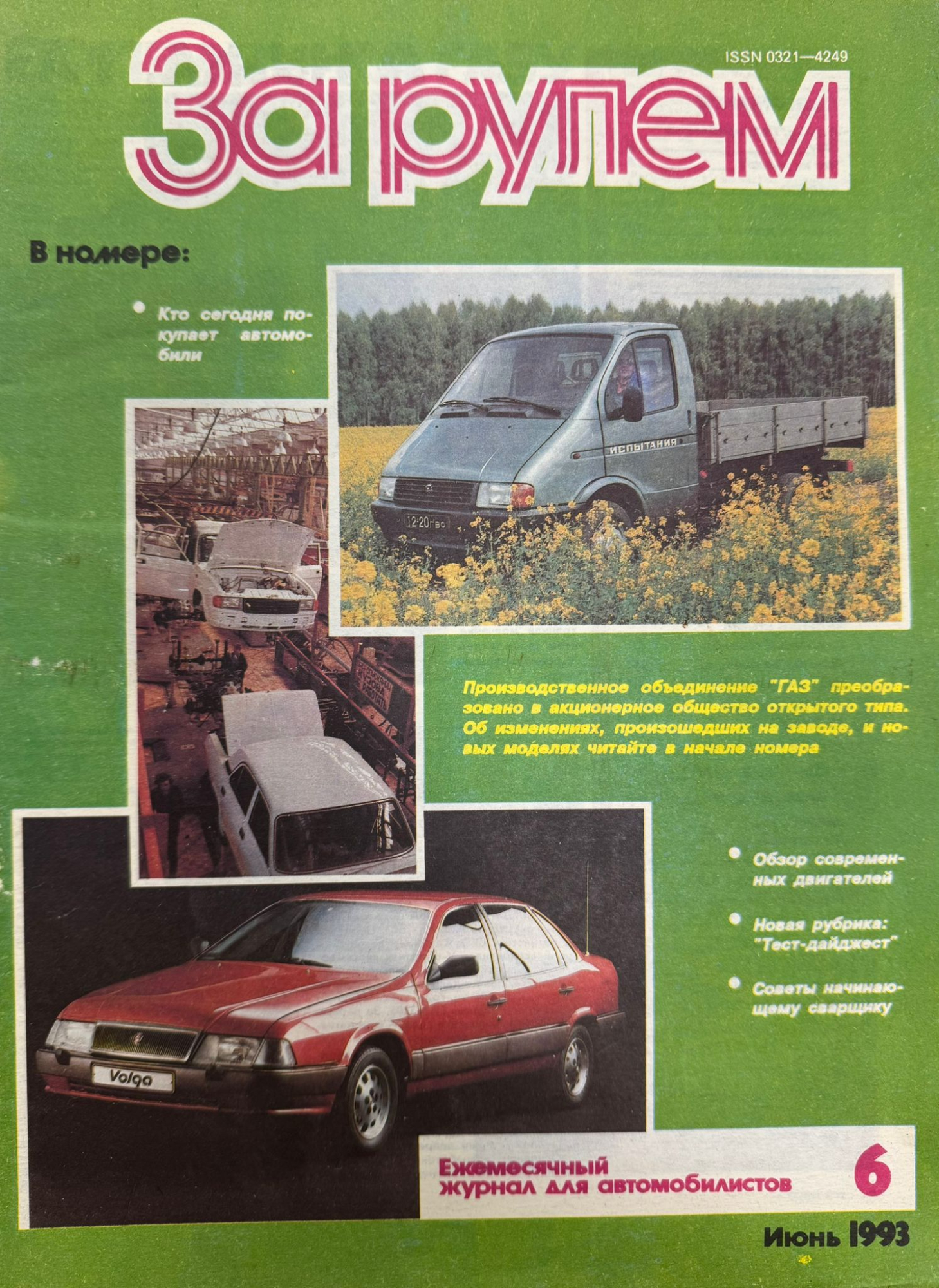 За рулем, № 6, Июнь 1993г.