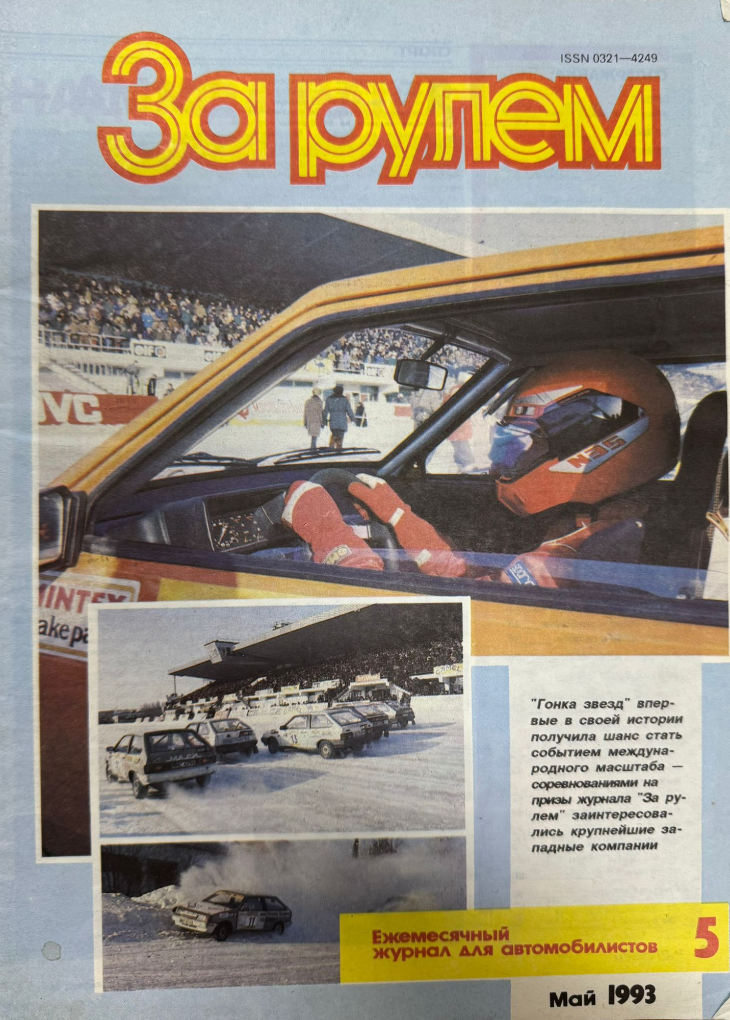 За рулем, № 5, Май 1993г.