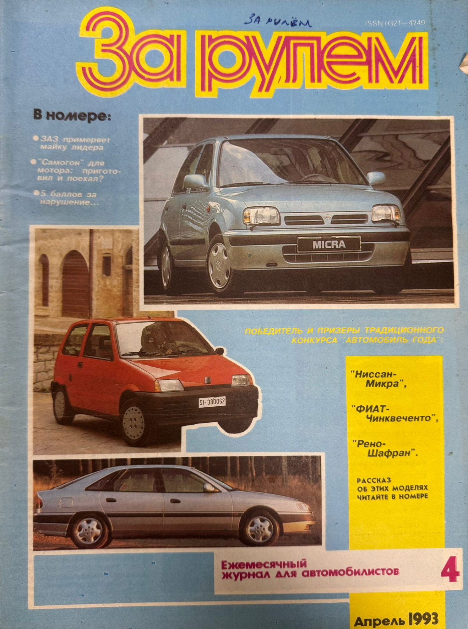 За рулем, № 4, Апрель 1993г.