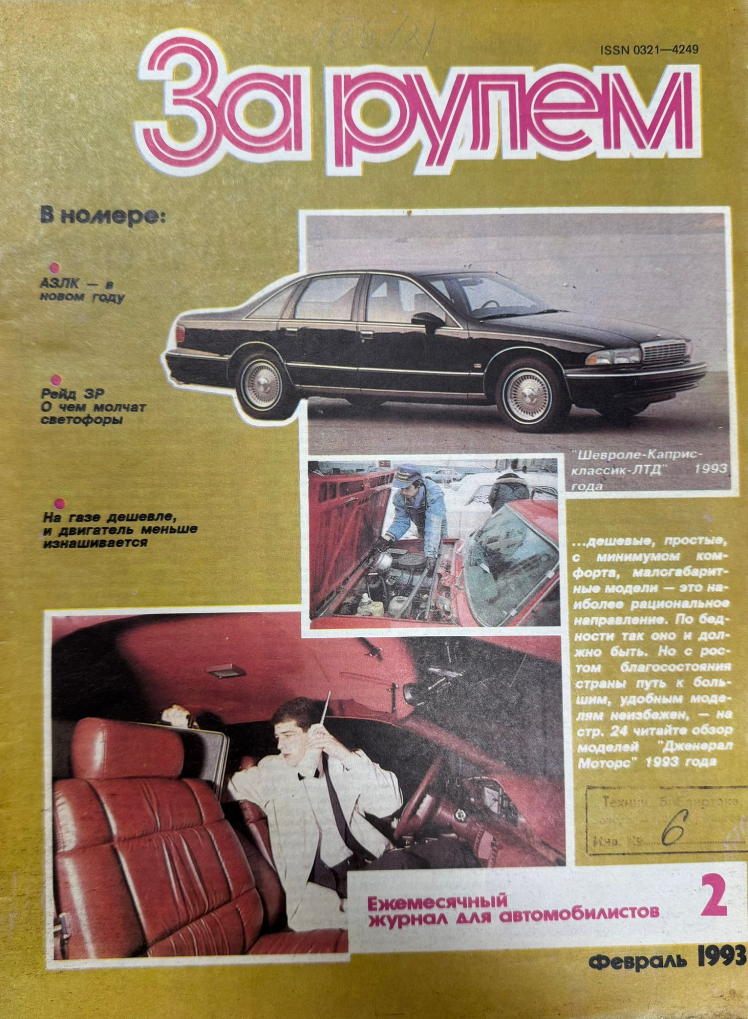 За рулем, № 2, Февраль 1993г.