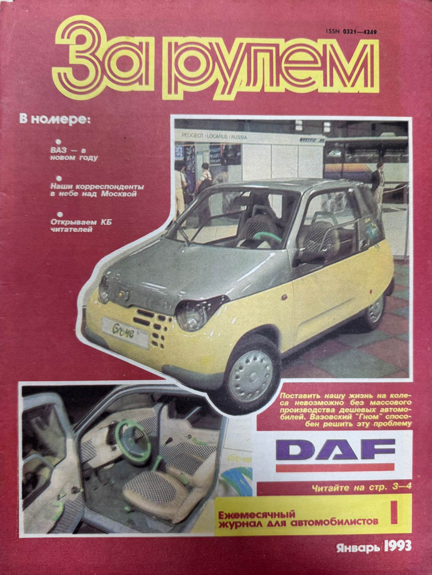 За рулем, № 1, Январь 1993г.
