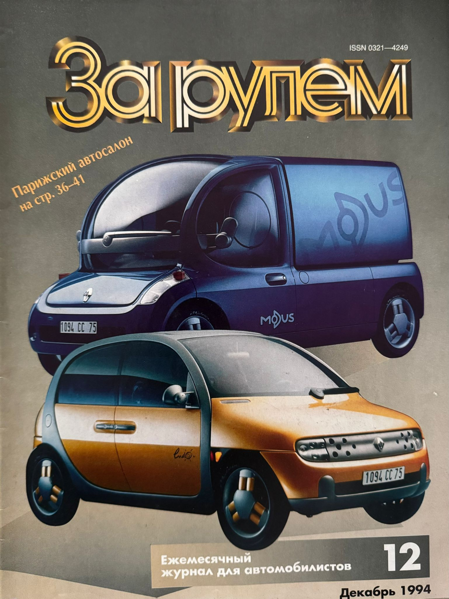 За рулем, № 12, Декабрь 1994г.
