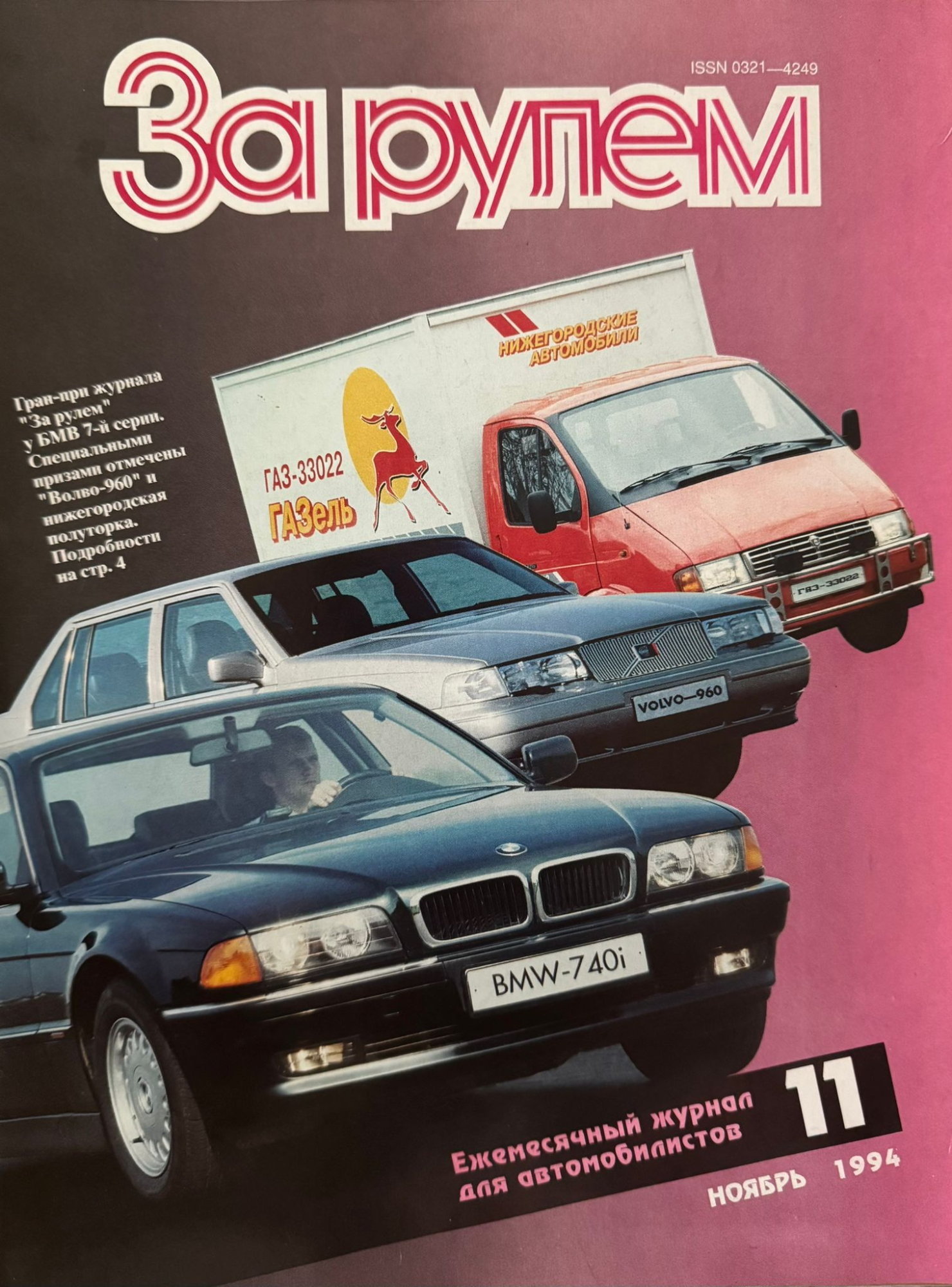 За рулем, № 11, Ноябрь 1994г.