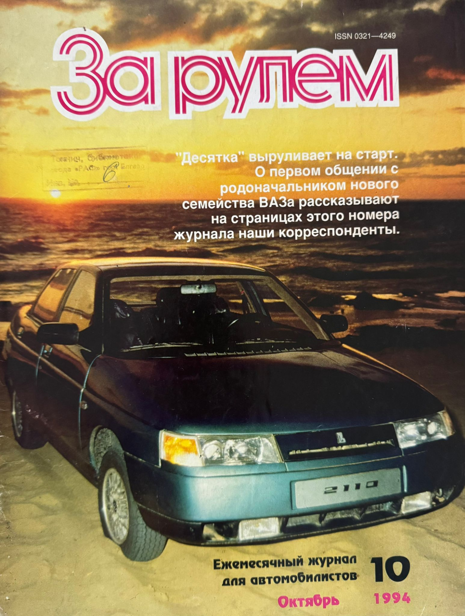 За рулем, № 10, Октябрь 1994г.