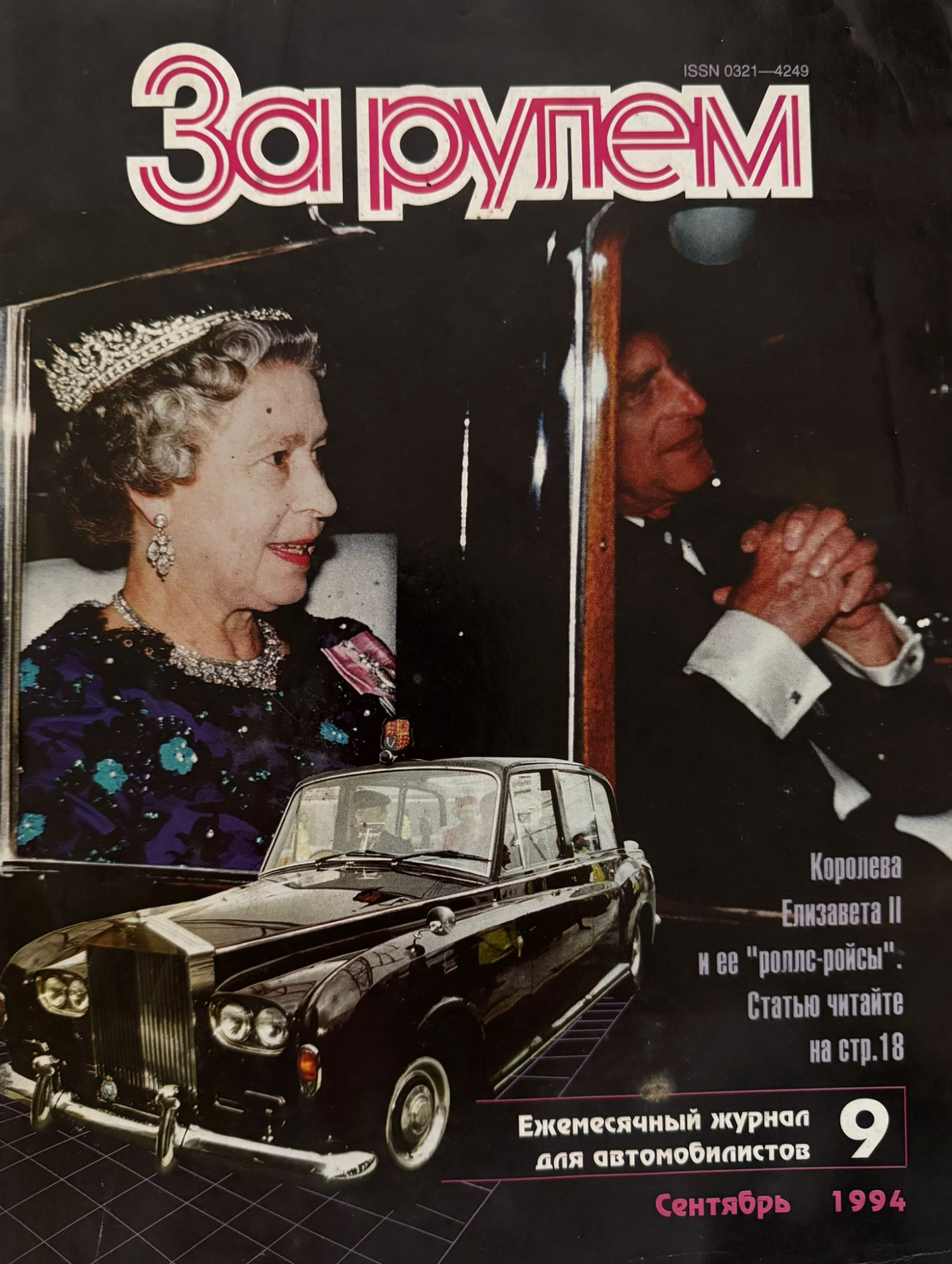 За рулем, № 9, Сентябрь 1994г.