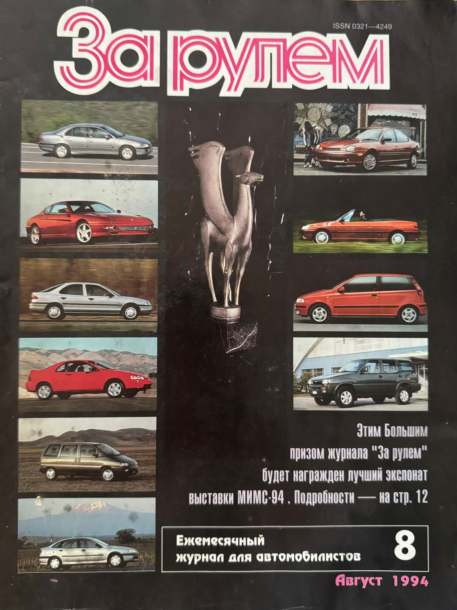 За рулем, № 8, Август 1994г.