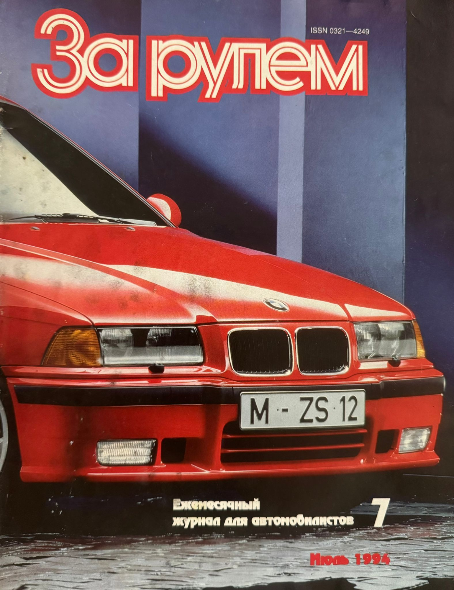 За рулем, № 7, Июль 1994г.