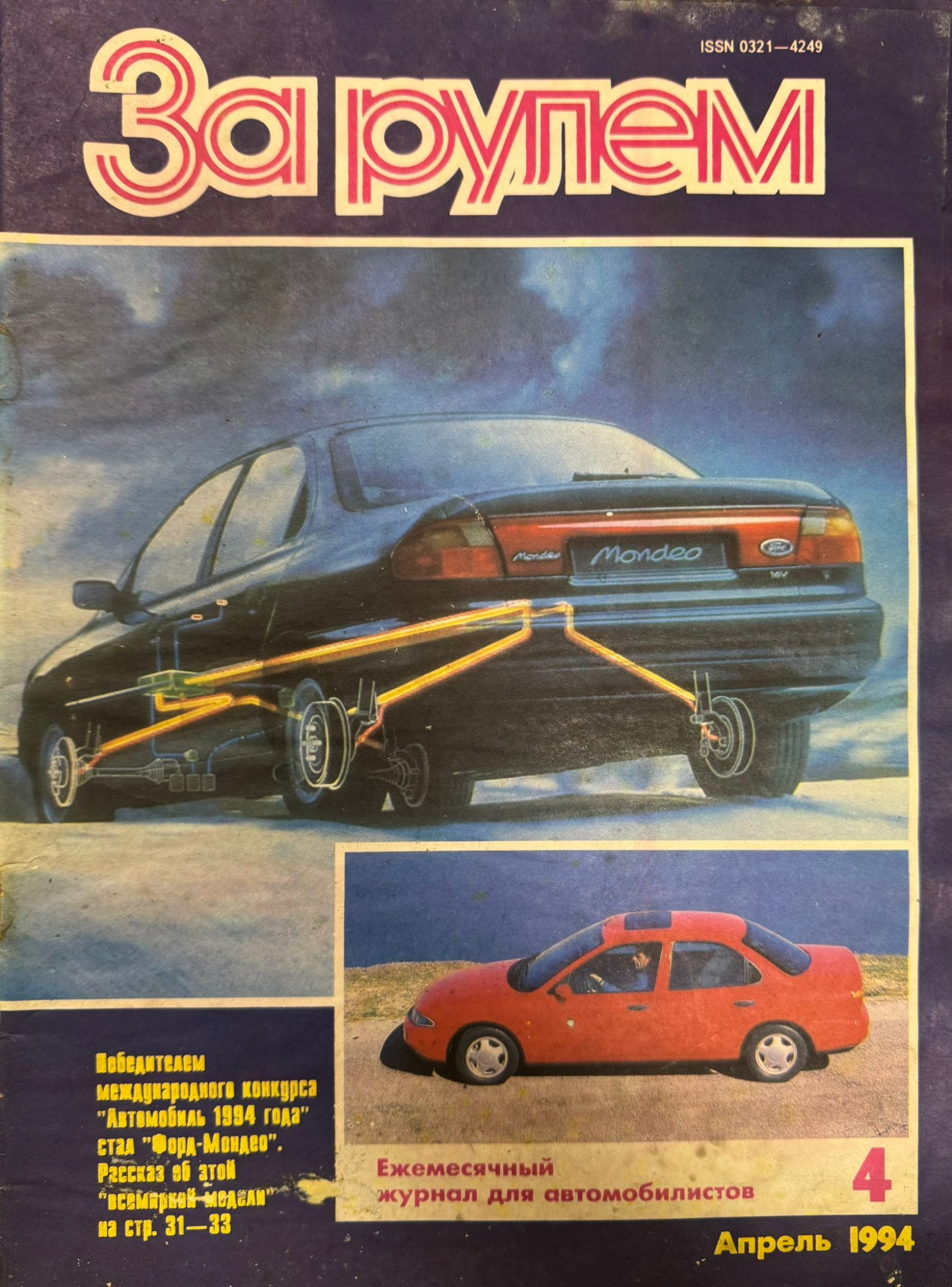 За рулем, № 4, Апрель 1994г.