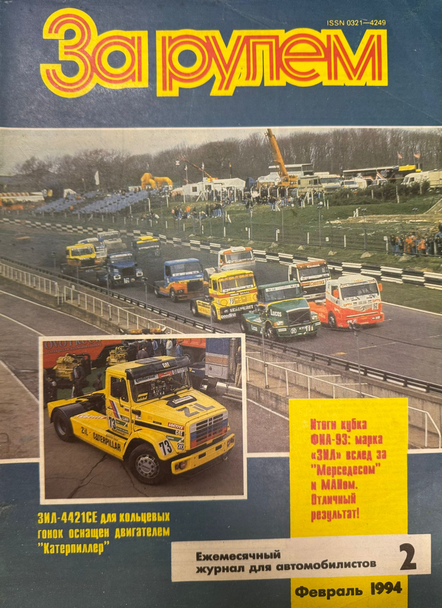 За рулем, № 2, Февраль 1994г.