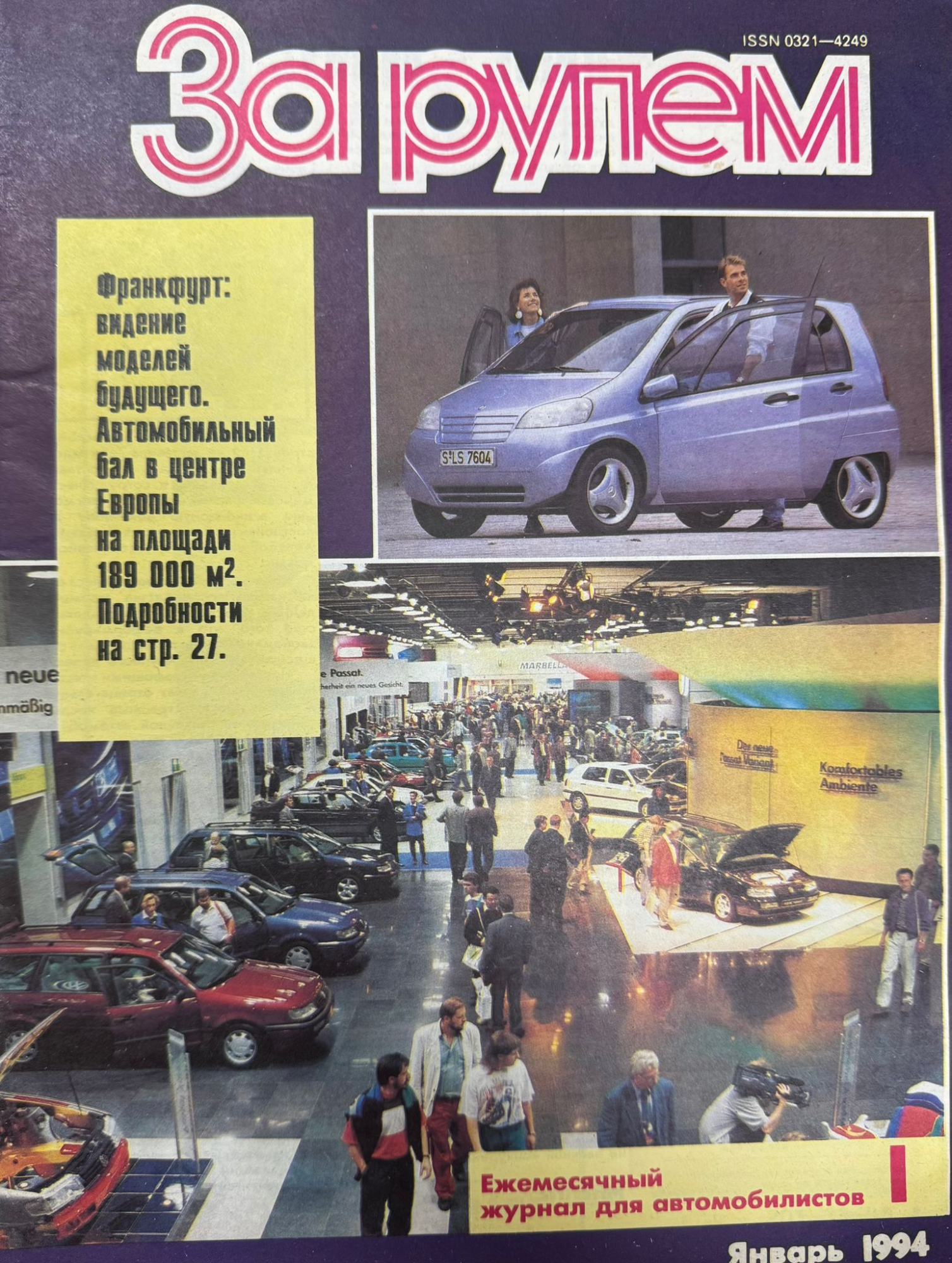 За рулем, № 1, Январь 1994г.