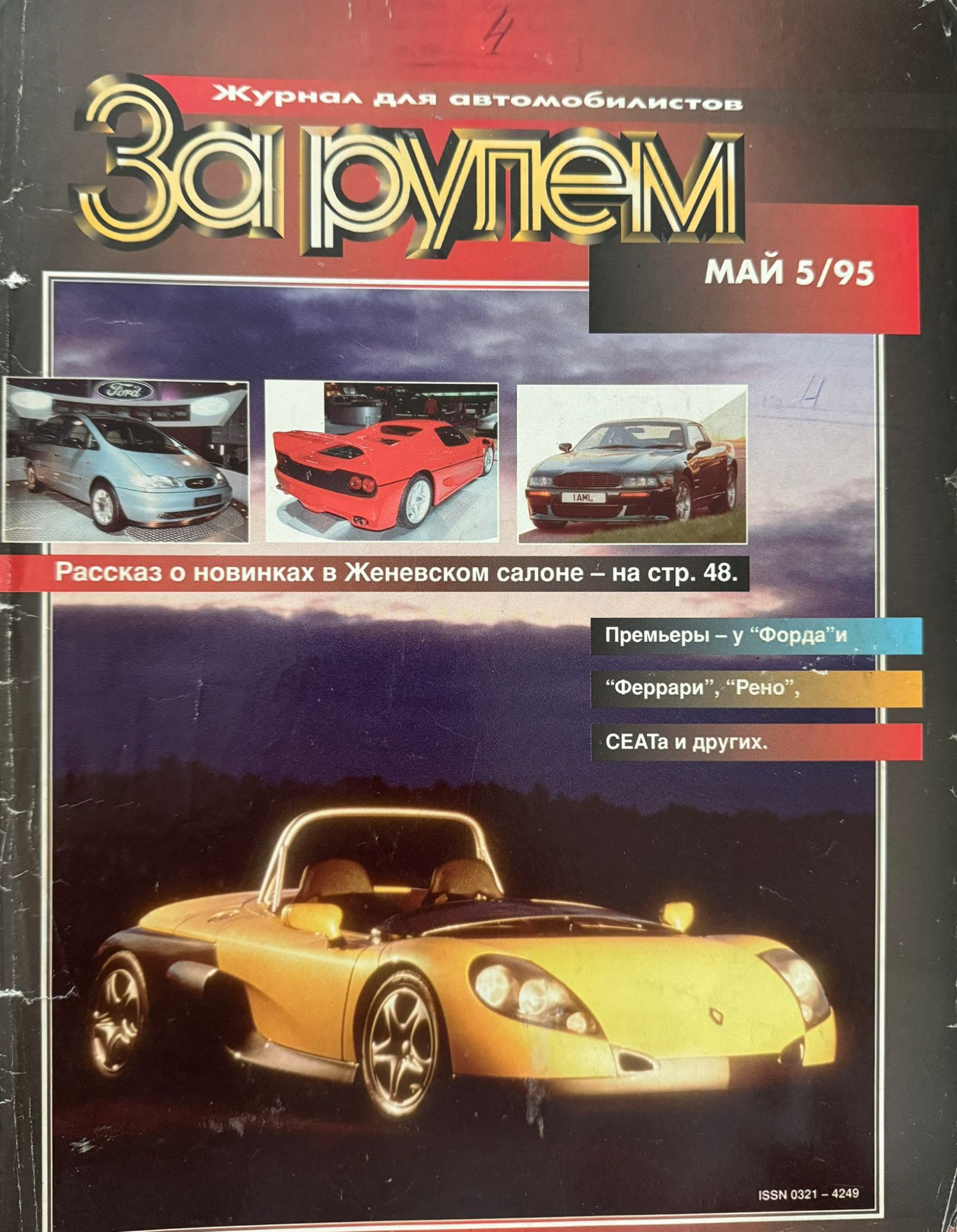 За рулем, № 5, Май 1995г.