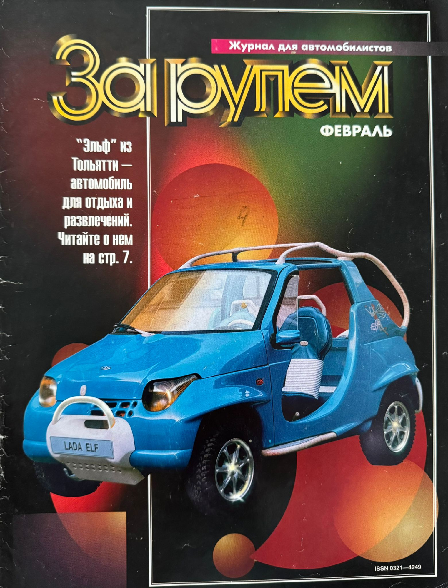 За рулем, № 2, Февраль 1995г.