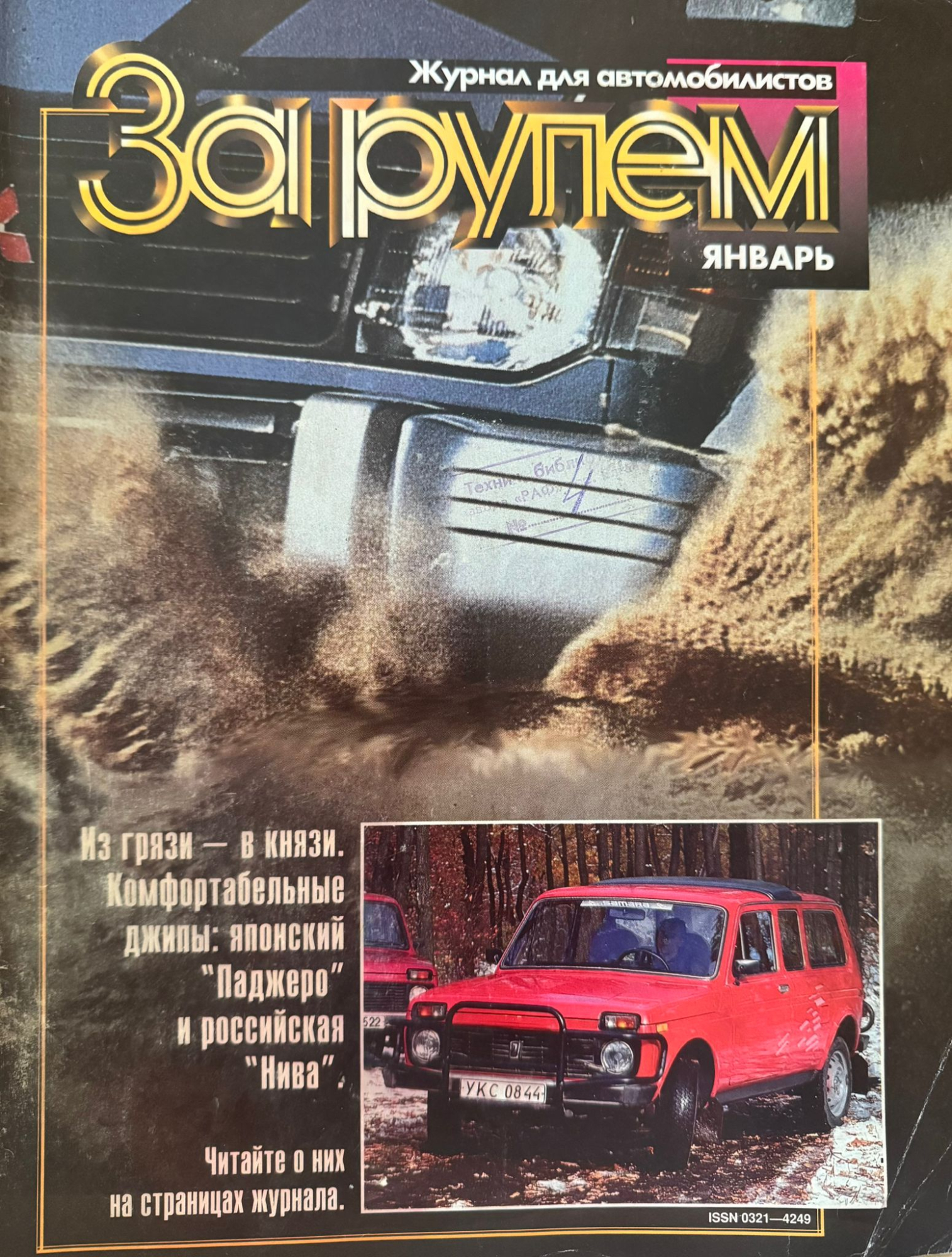 За рулем, № 1, Январь 1995г.