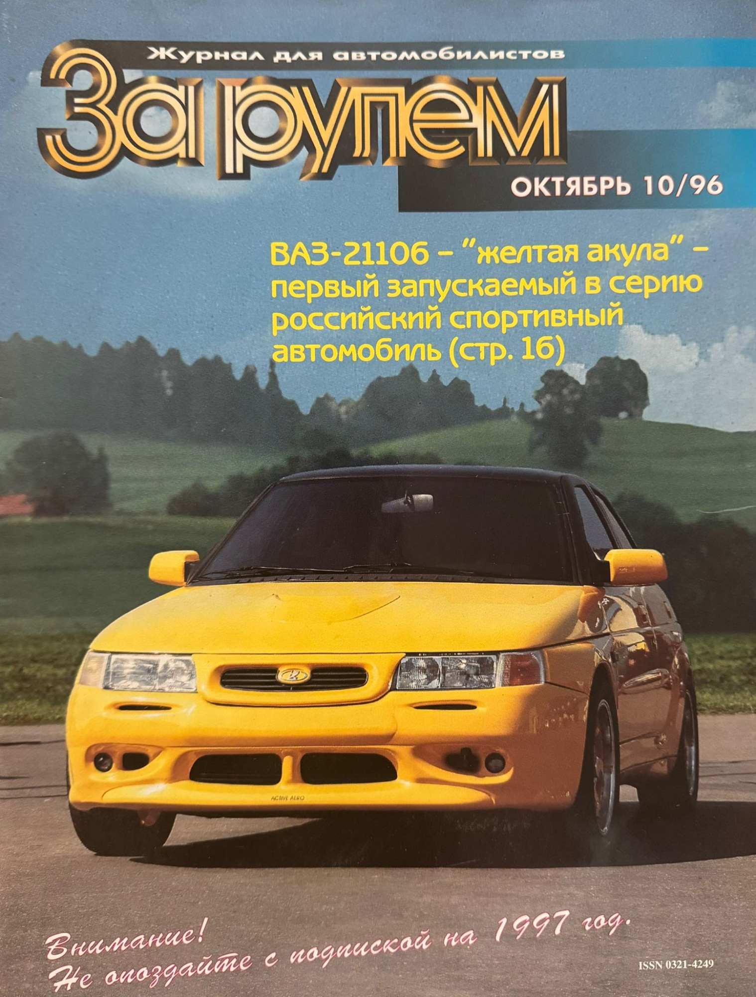 За рулем, № 10, Октябрь 1996г.