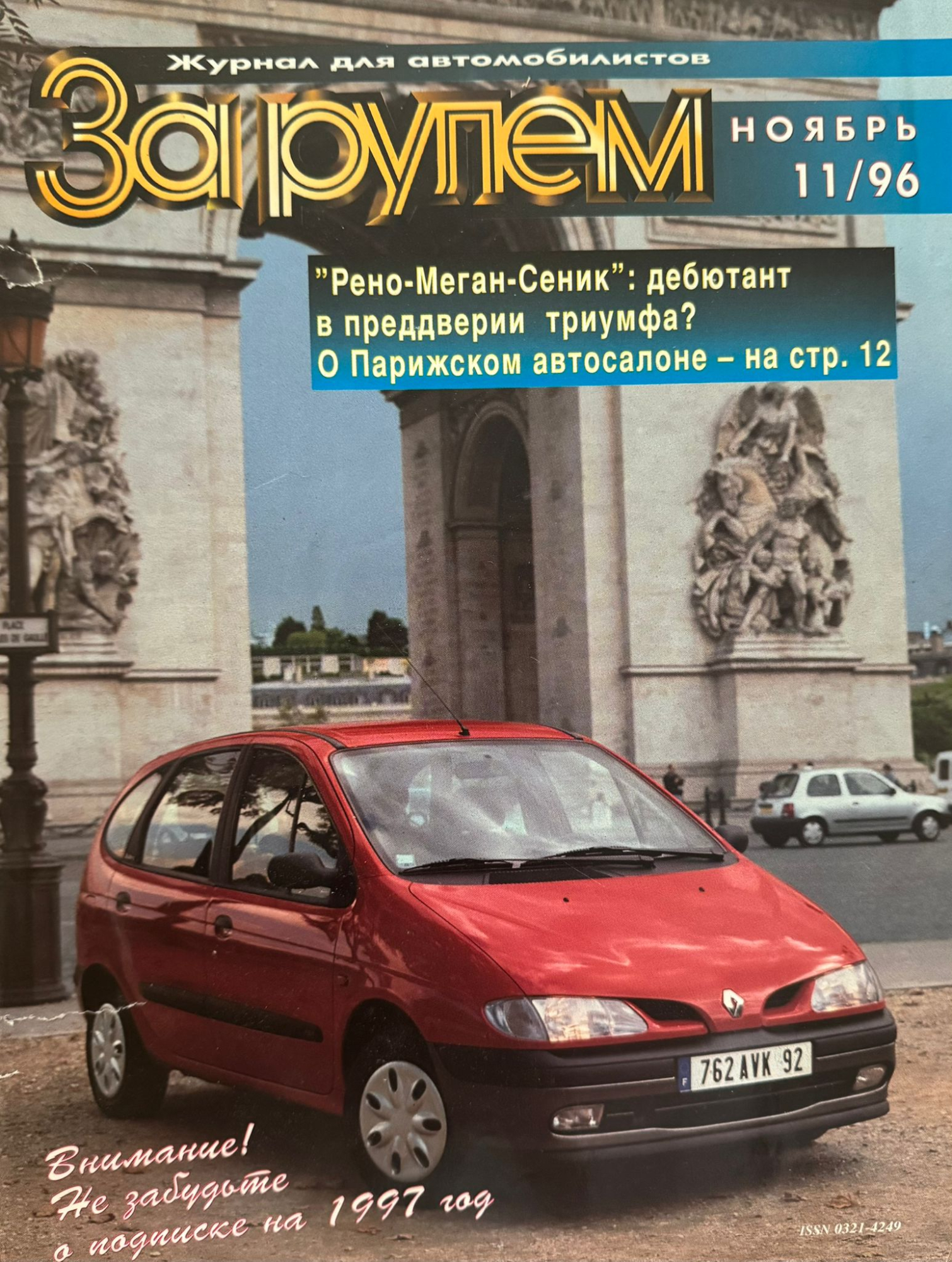 За рулем, № 11, Ноябрь 1996г.