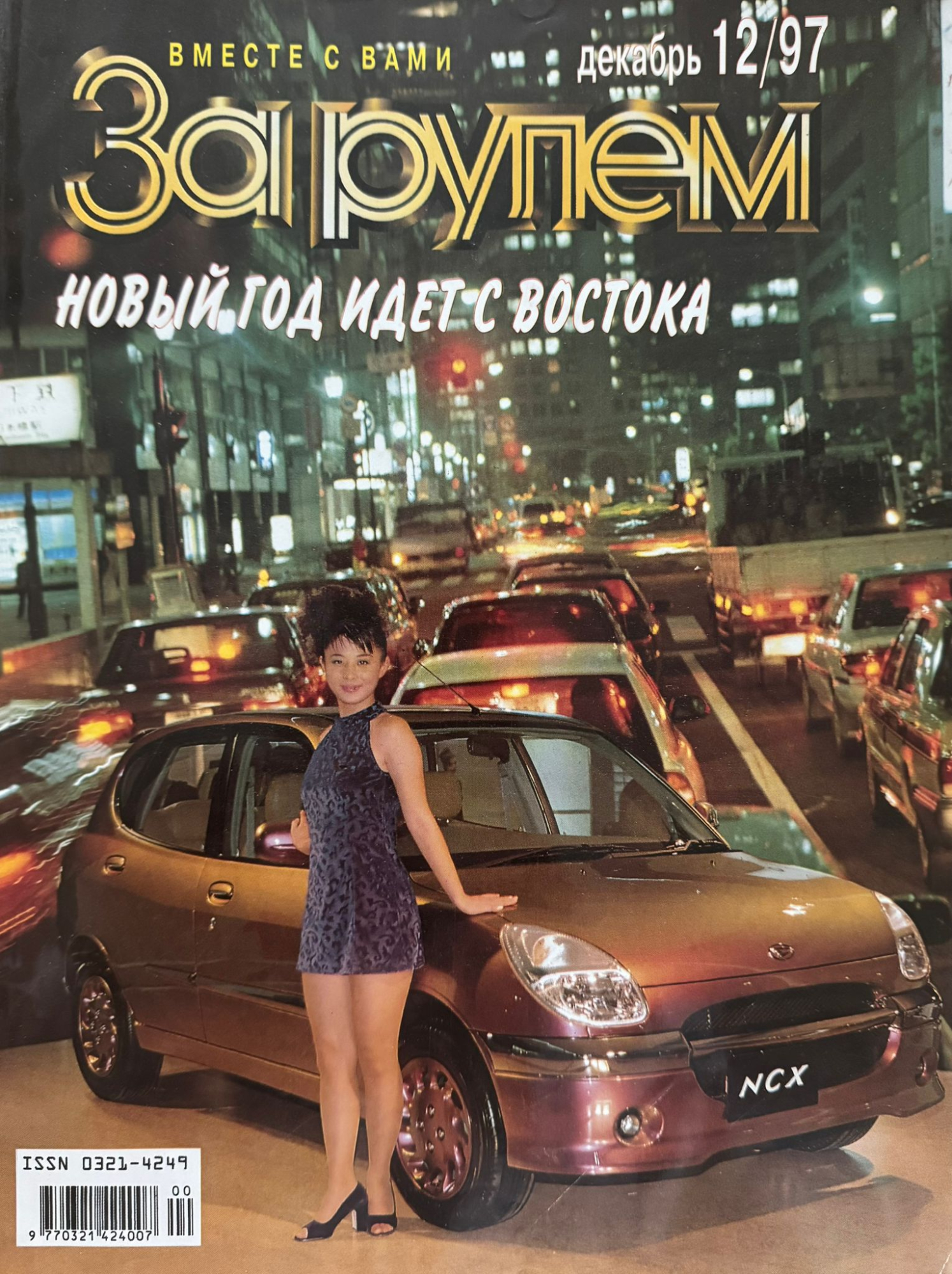 За рулем, № 12, Декабрь 1997г.