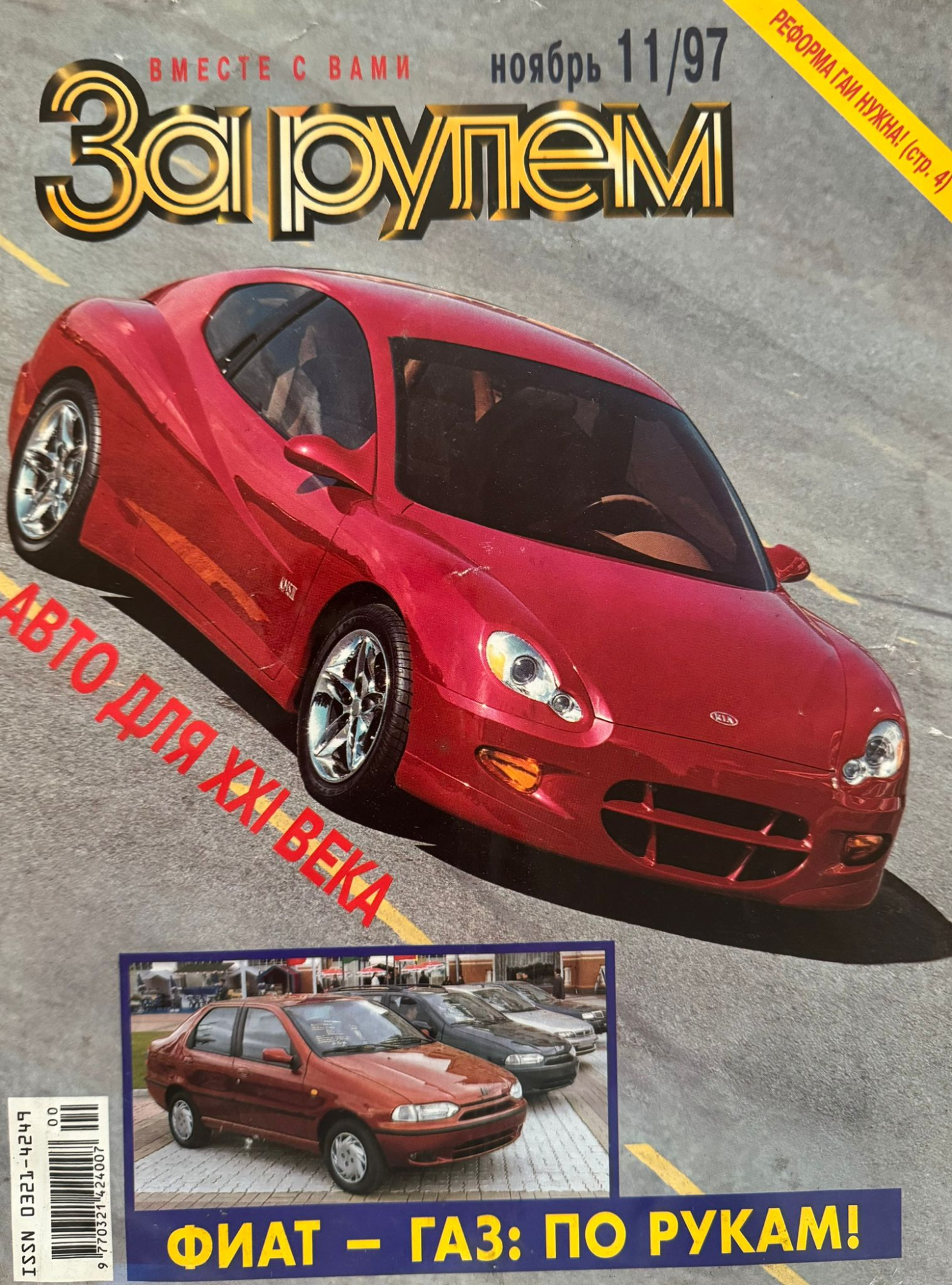 За рулем, № 11, Ноябрь 1997г.