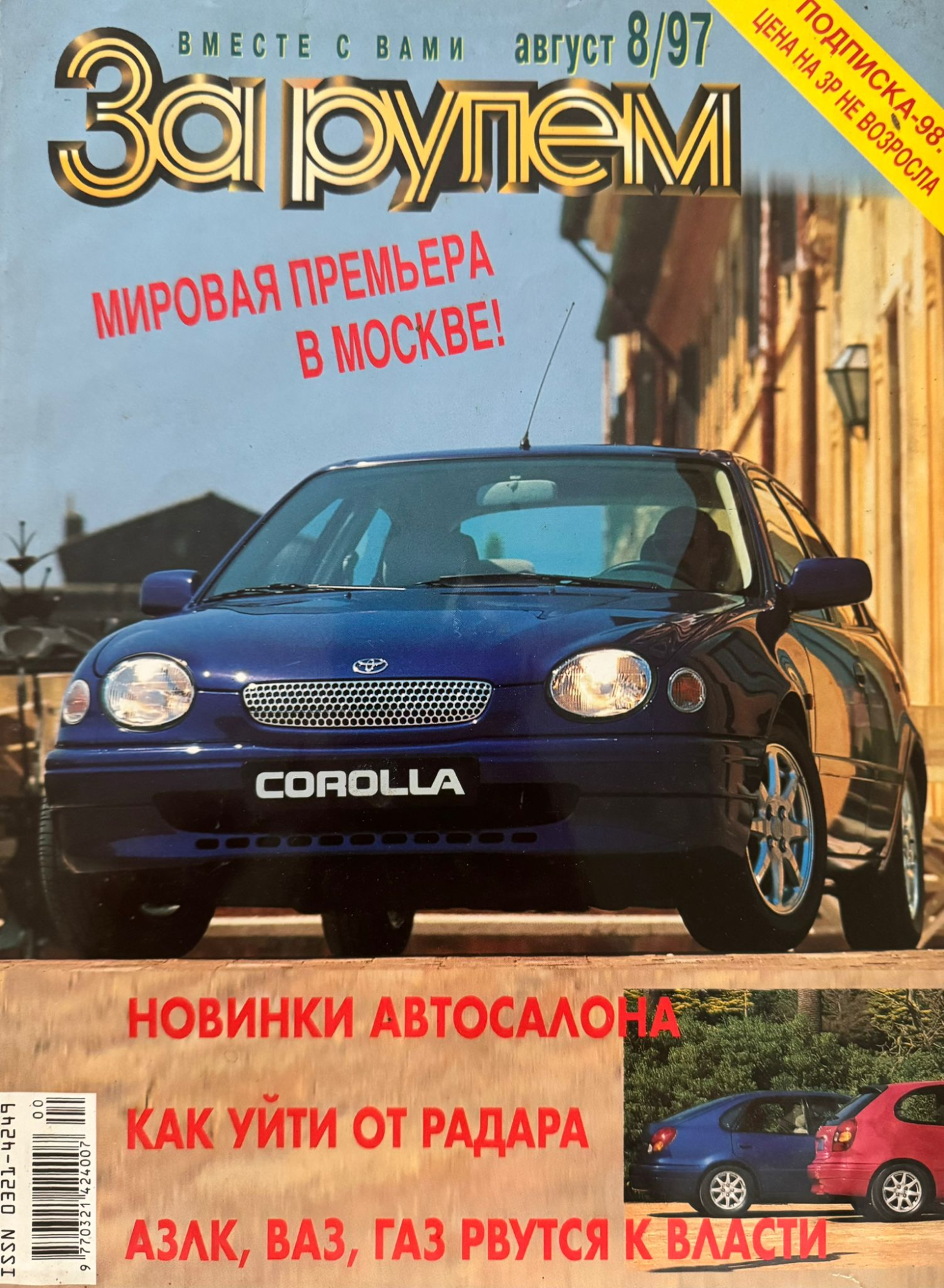 За рулем, № 8, Август 1997г.