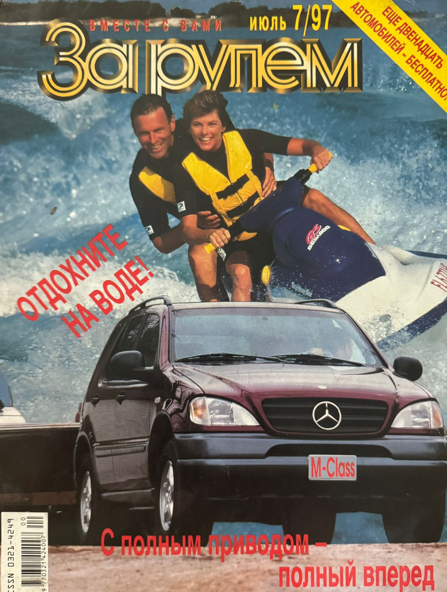 За рулем, № 7, Июль 1997г.