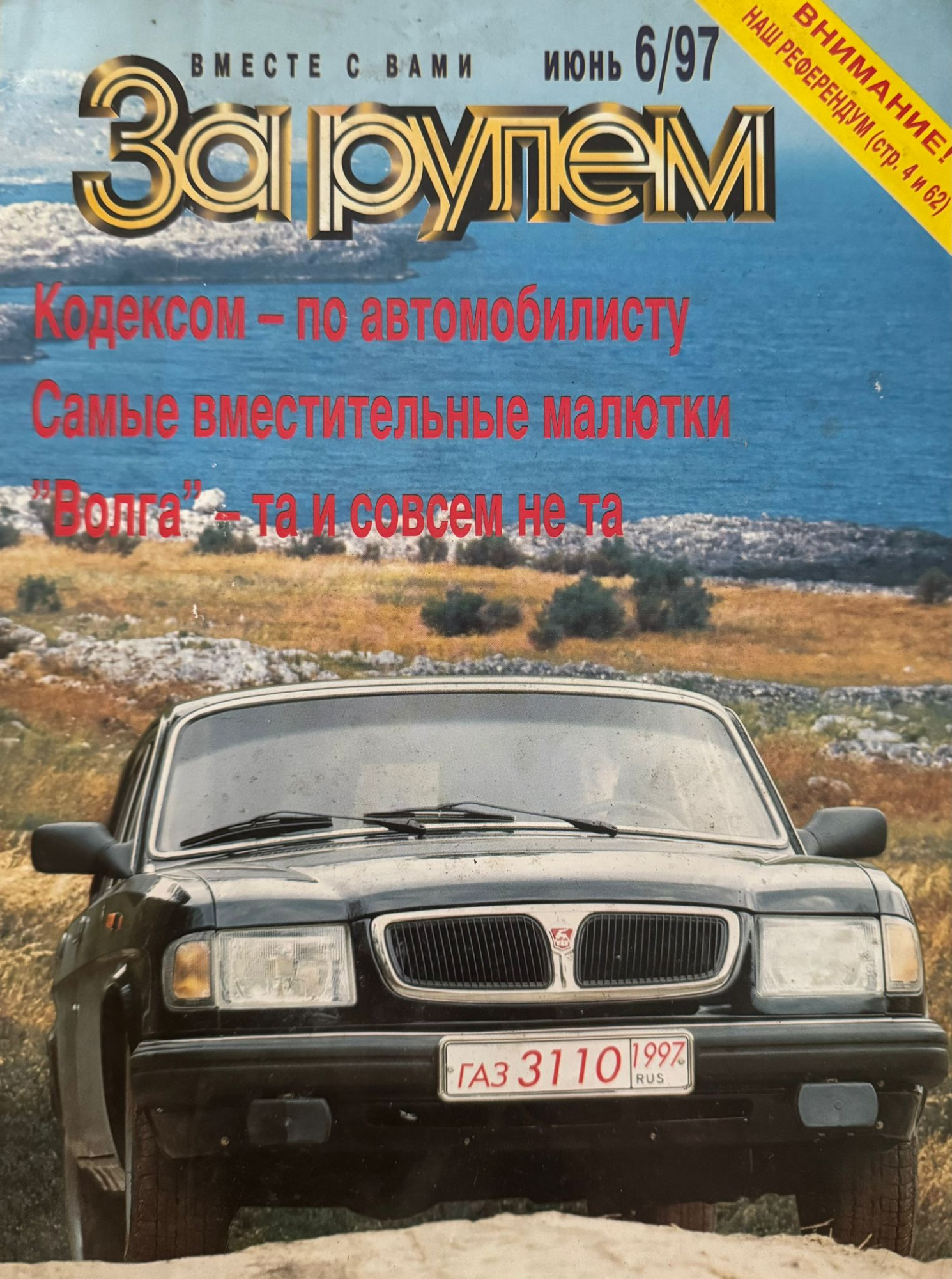 За рулем, № 6, Июнь 1997г.
