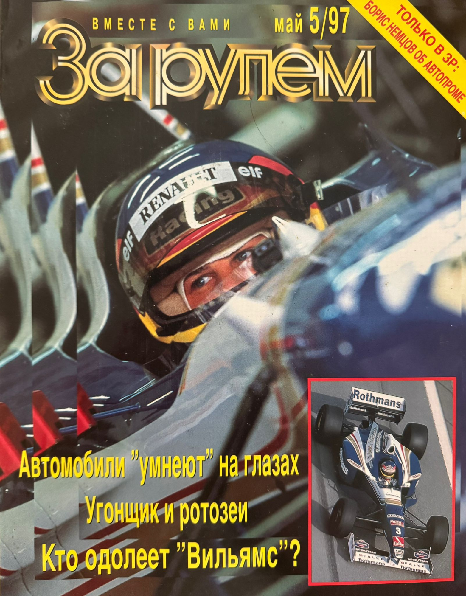 За рулем, № 5, Май 1997г.