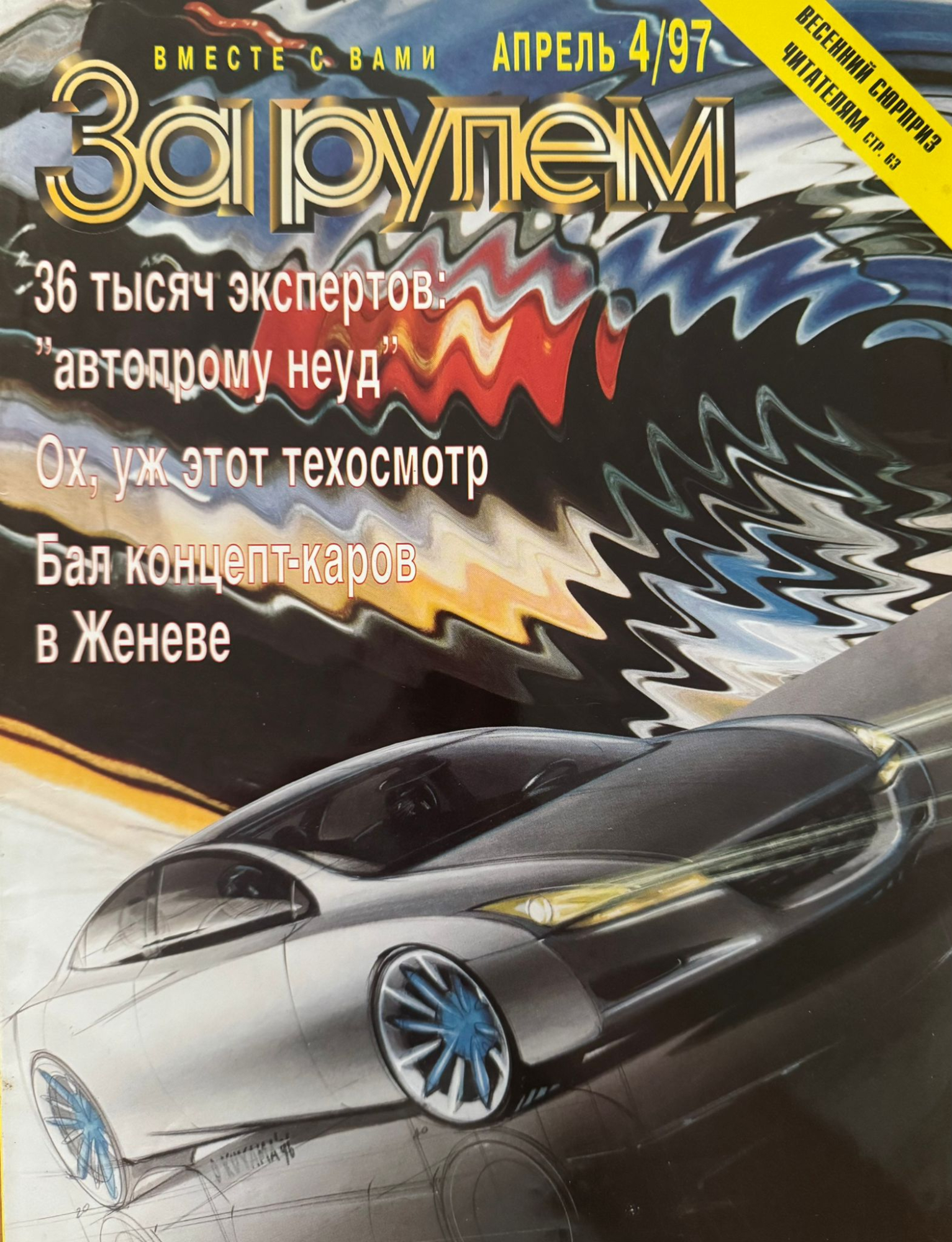 За рулем, № 4, Апрель 1997г.