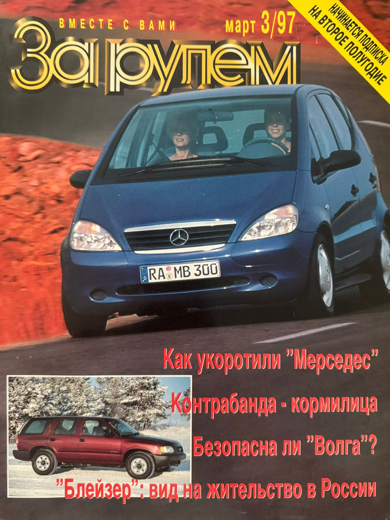 За рулем, № 3, Март 1997г.