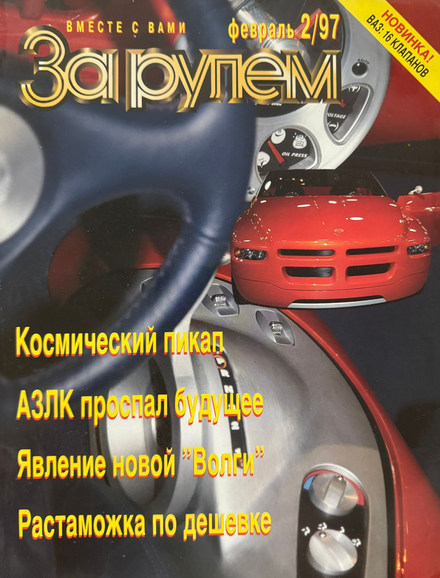 За рулем, № 2, Февраль 1997г.