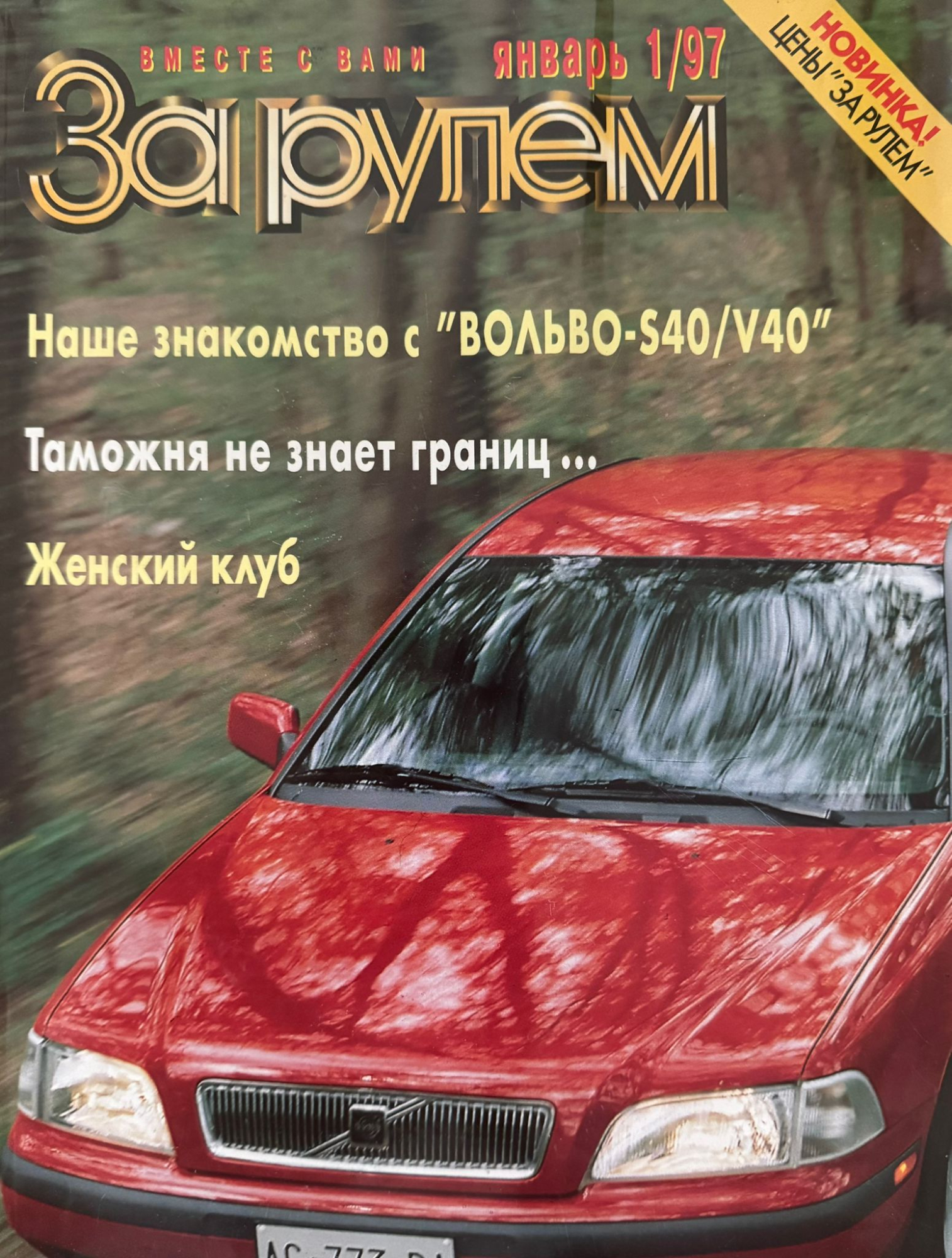 За рулем, № 1, Январь 1997г.