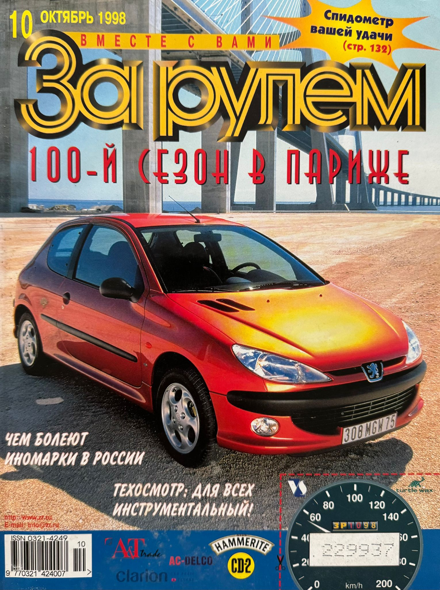 За рулем, № 10, Октябрь 1998г.