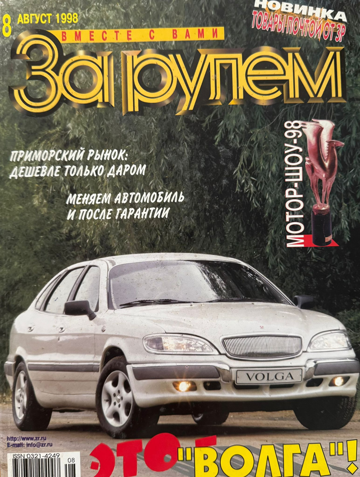 За рулем, № 8, Август 1998г.