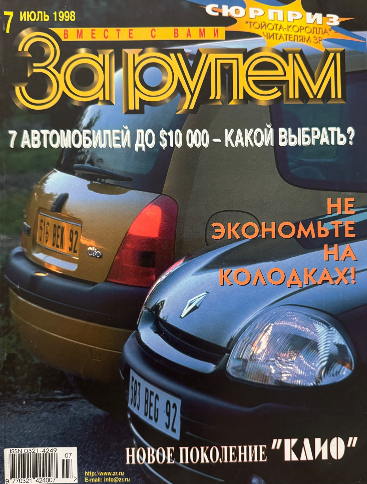 За рулем, № 7, Июль 1998г.