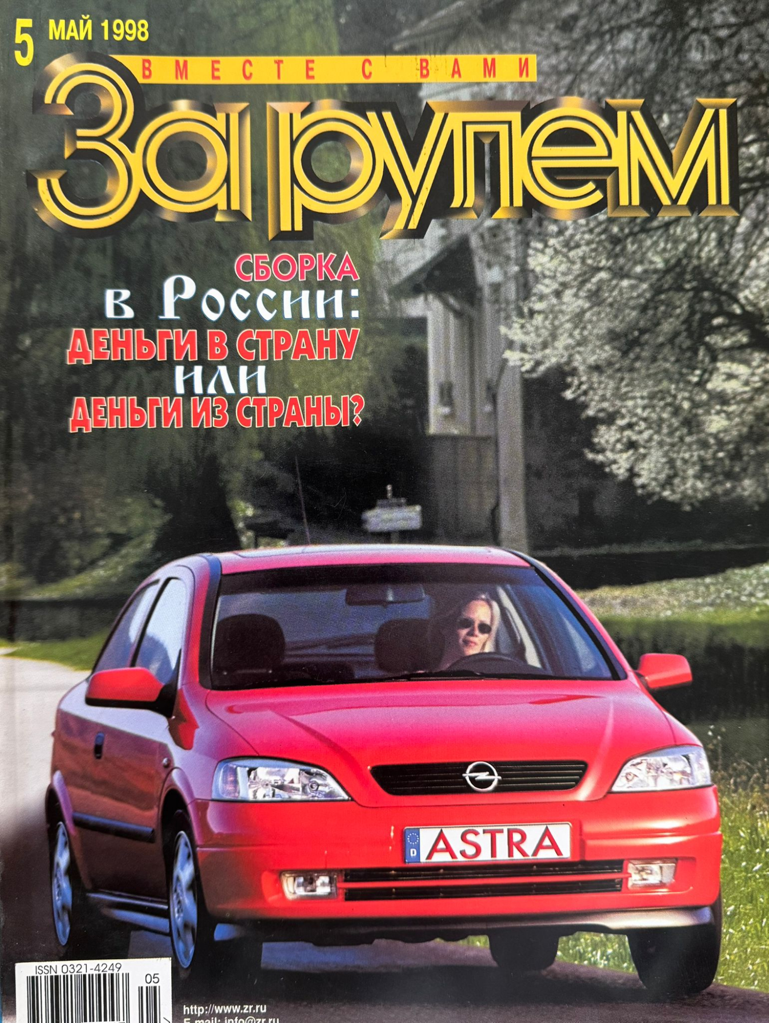За рулем, № 5, Май 1998г.