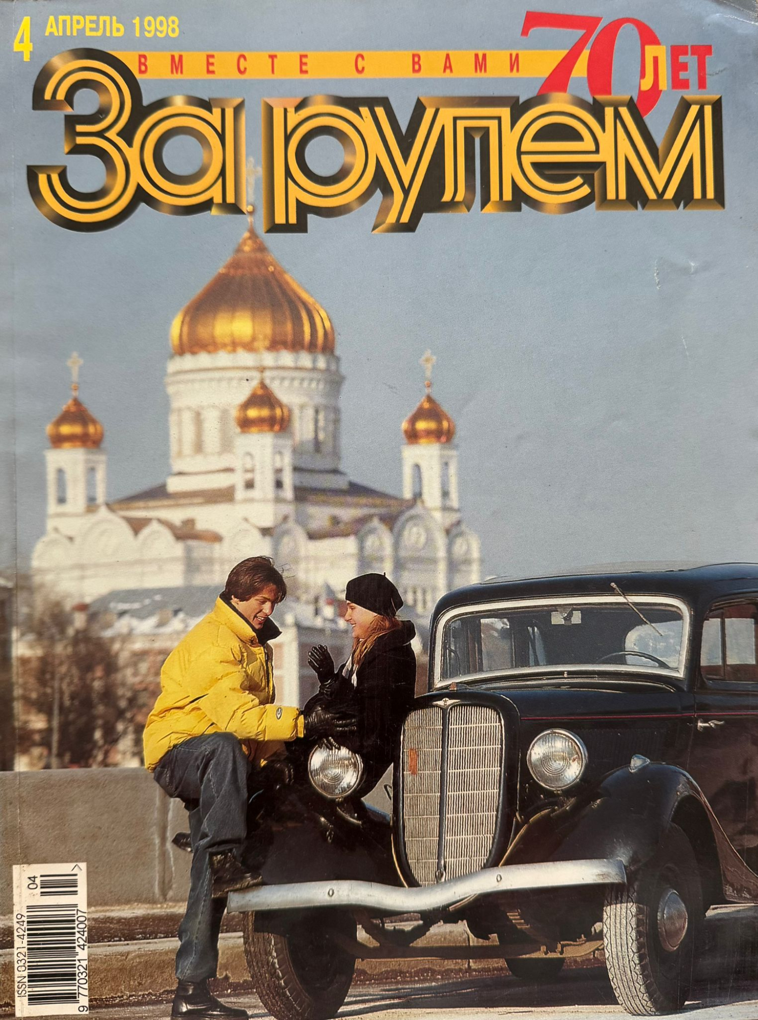 За рулем, № 4, Апрель 1998г.