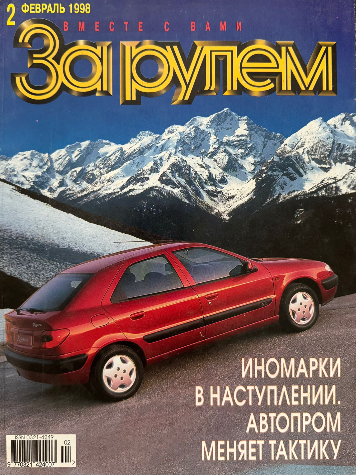 За рулем, № 2, Февраль 1998г.
