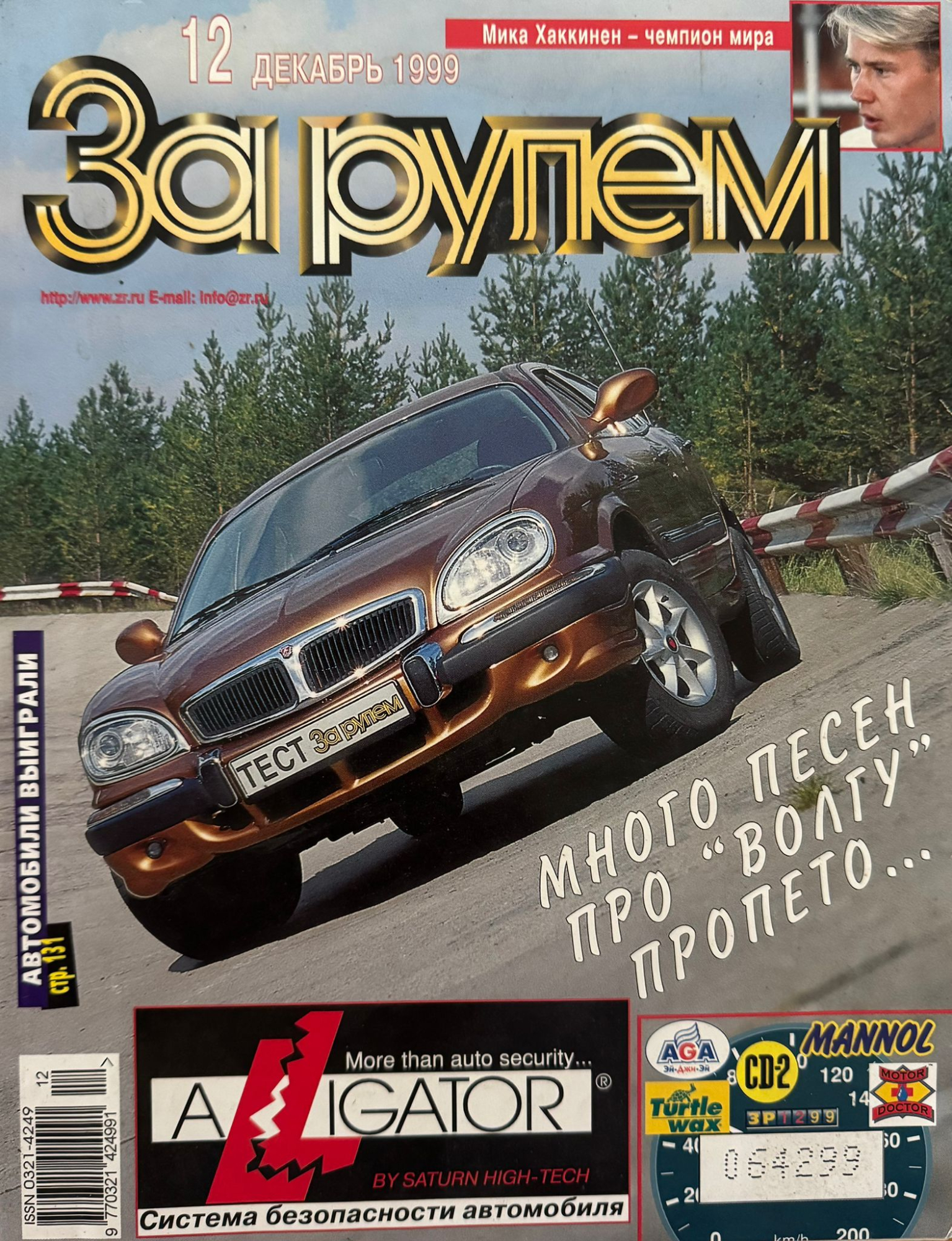За рулем, № 12, Декабрь 1999г.