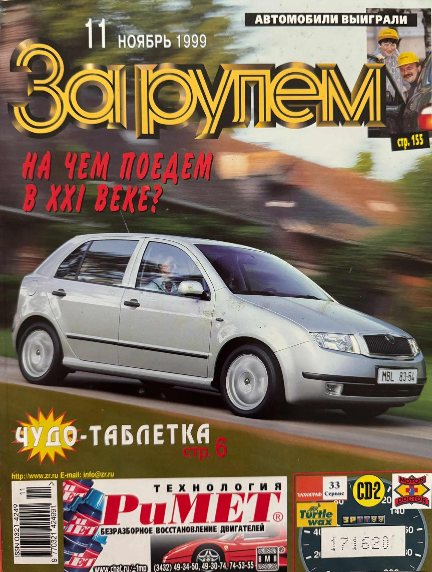 За рулем, № 11, Ноябрь 1999г.