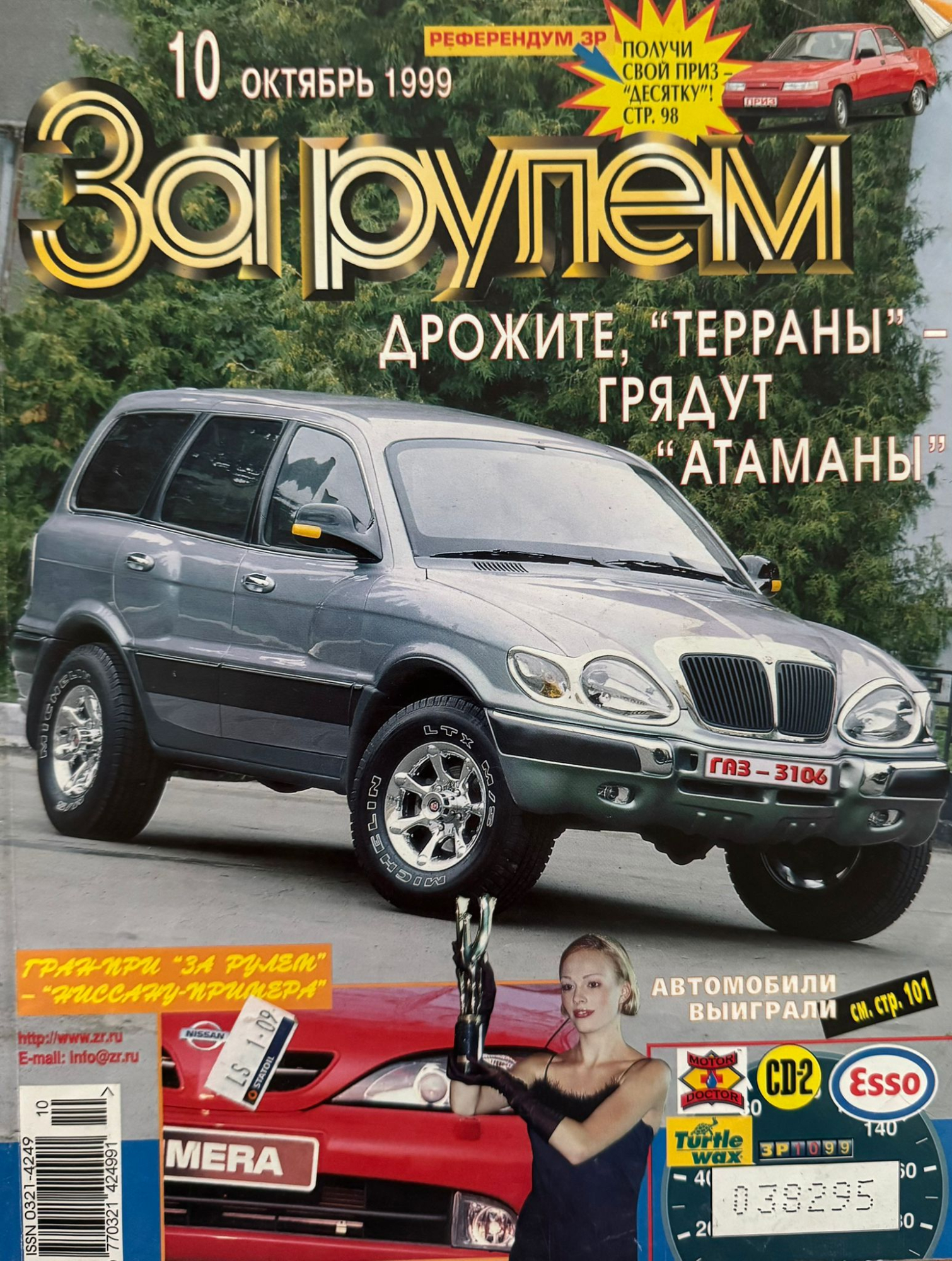За рулем, № 10, Октябрь 1999г.
