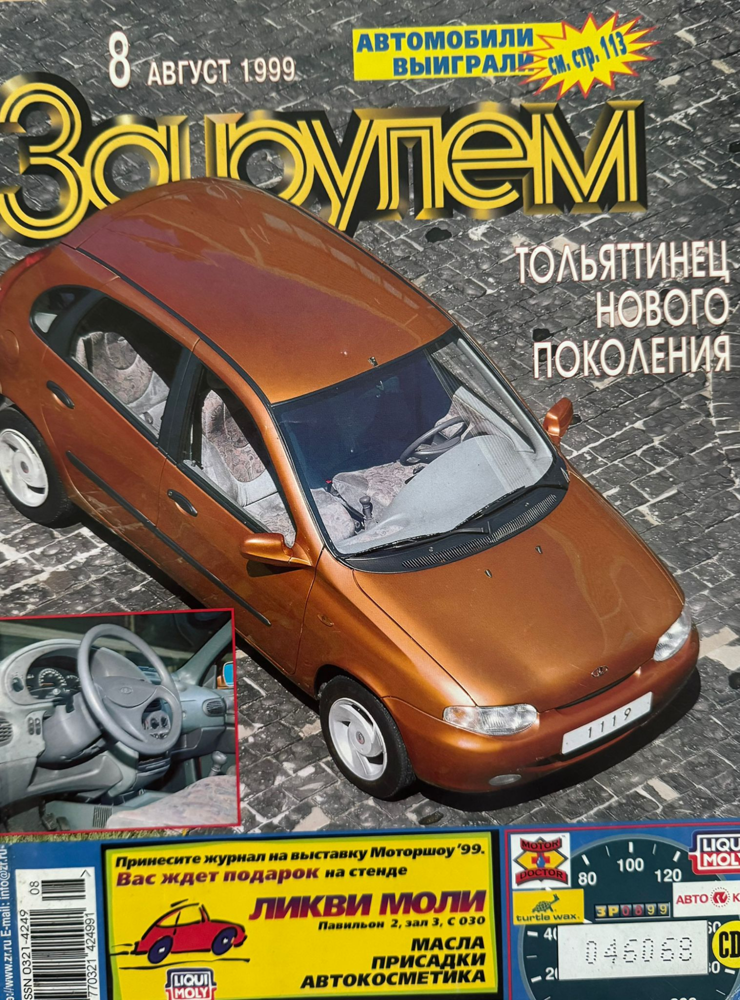 За рулем, № 8, Август 1999г.