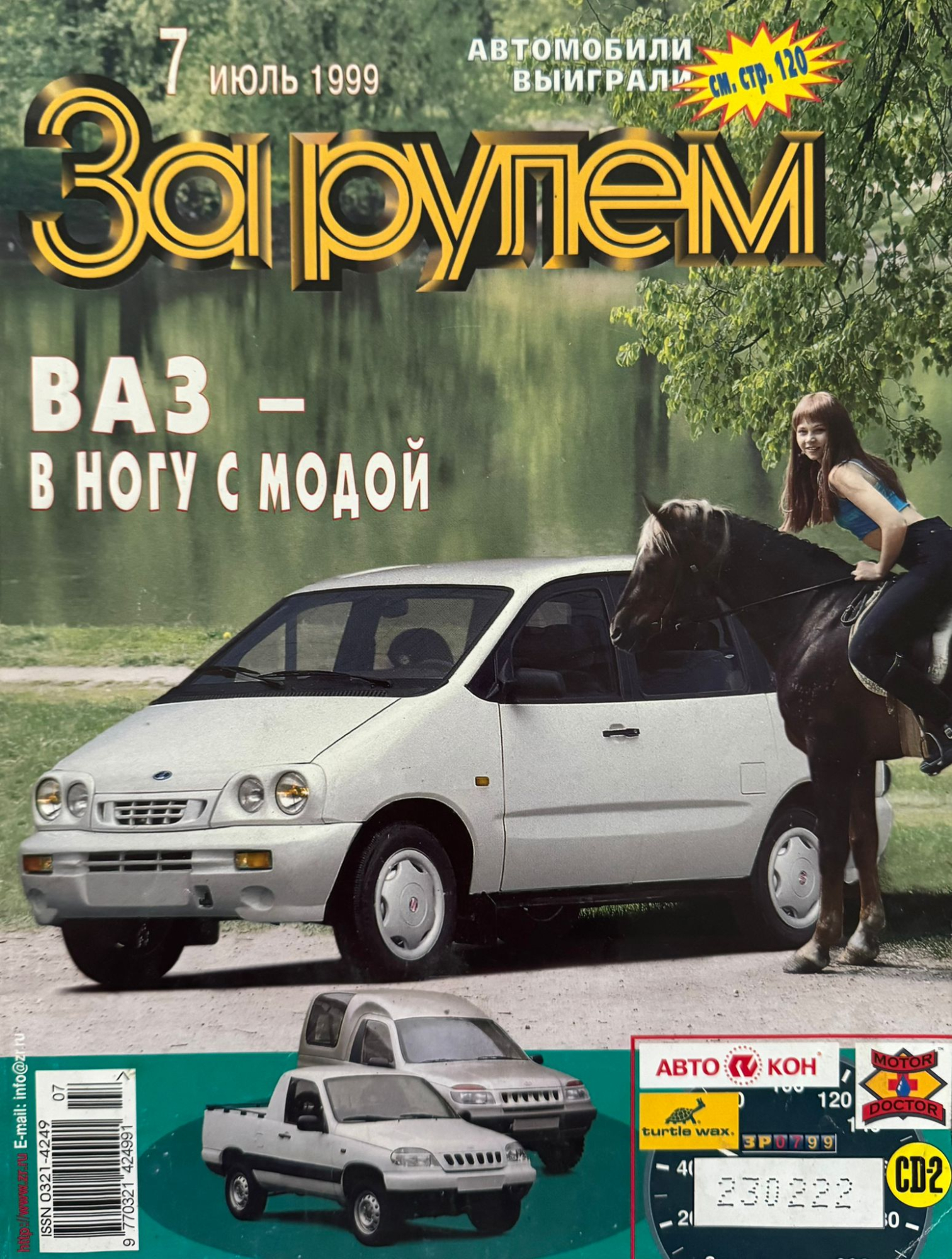 За рулем, № 7, Июль 1999г.