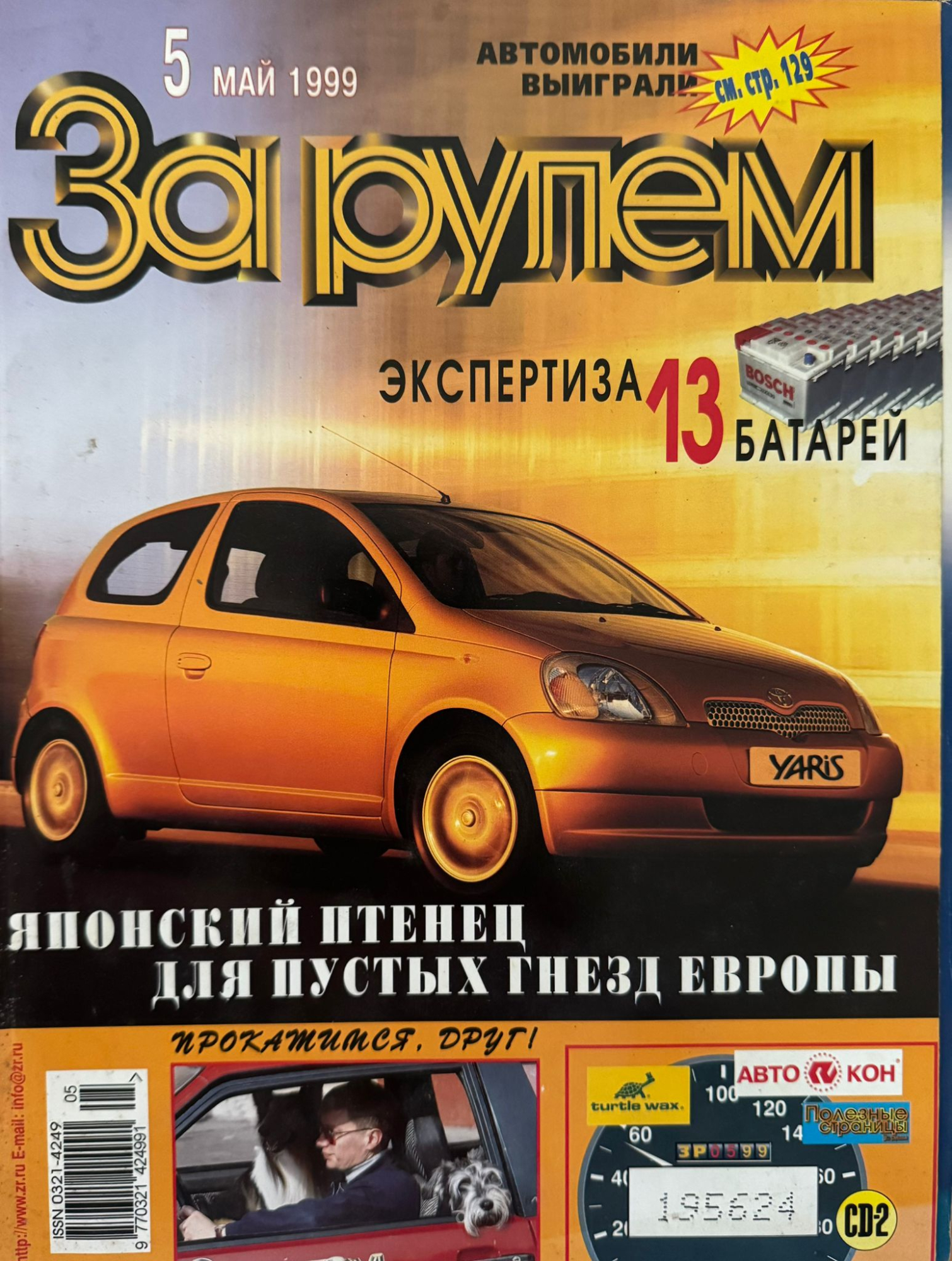 За рулем, № 5, Май 1999г.