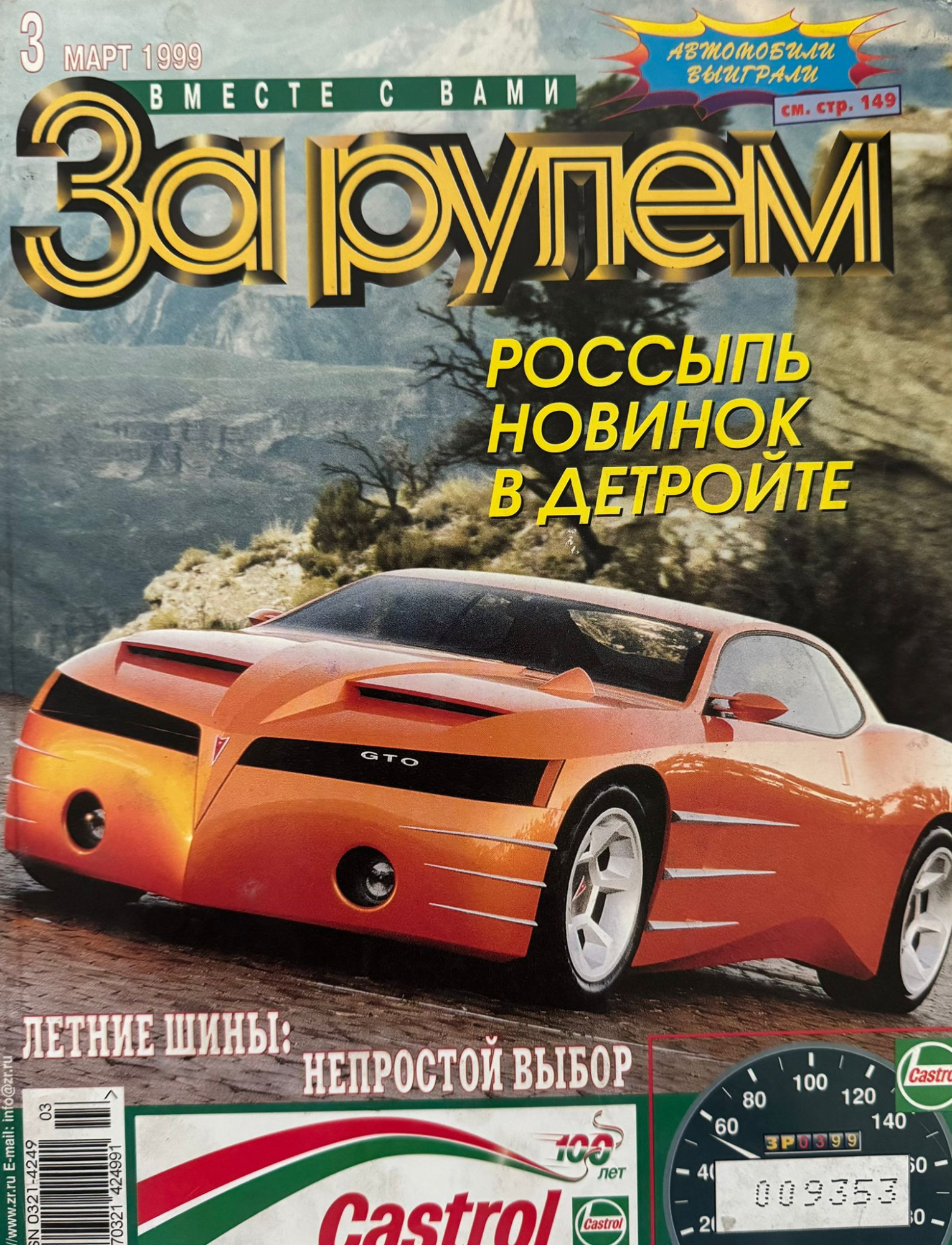 За рулем, № 3, Март 1999г.