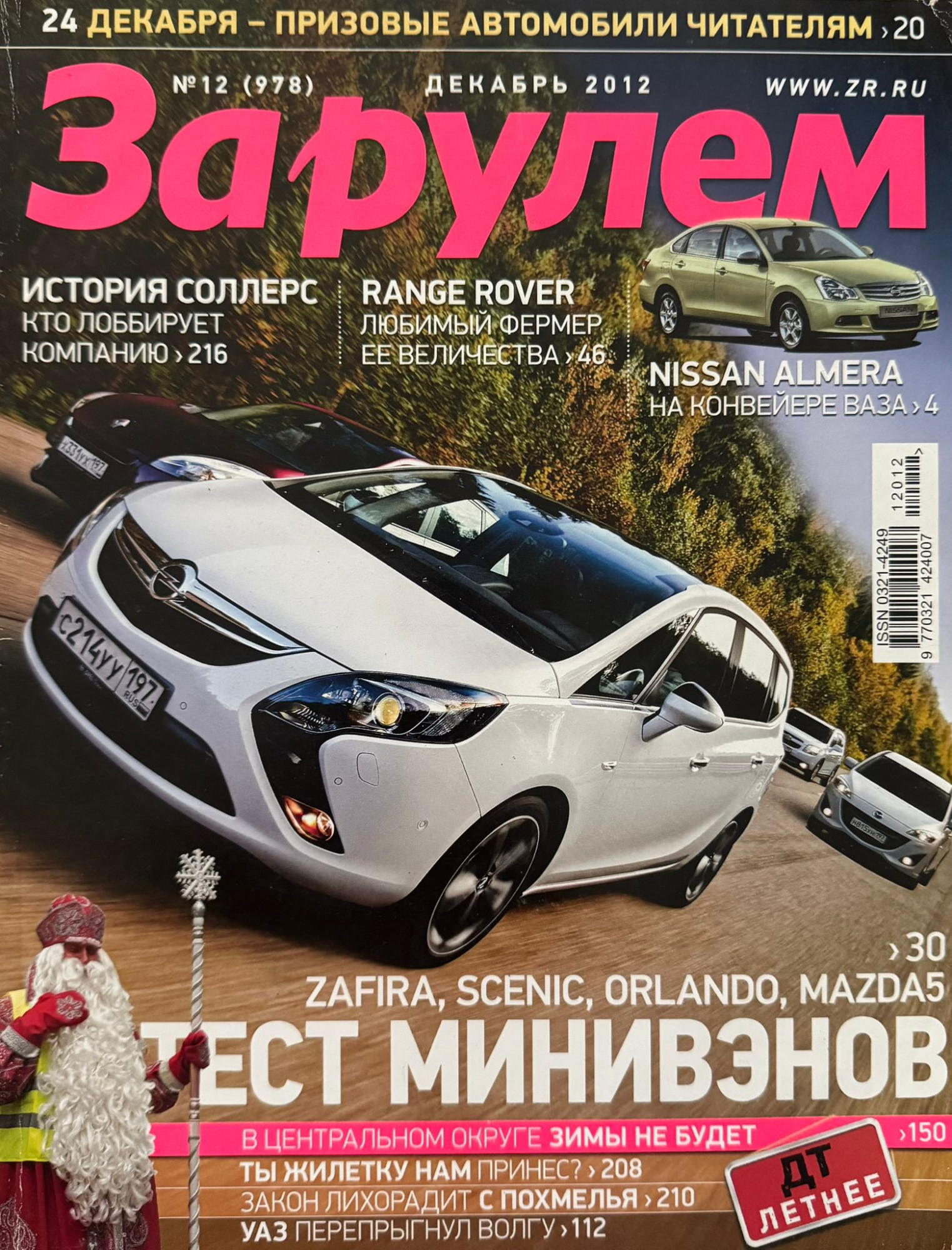 За рулем, № 12, Декабрь 2012г.